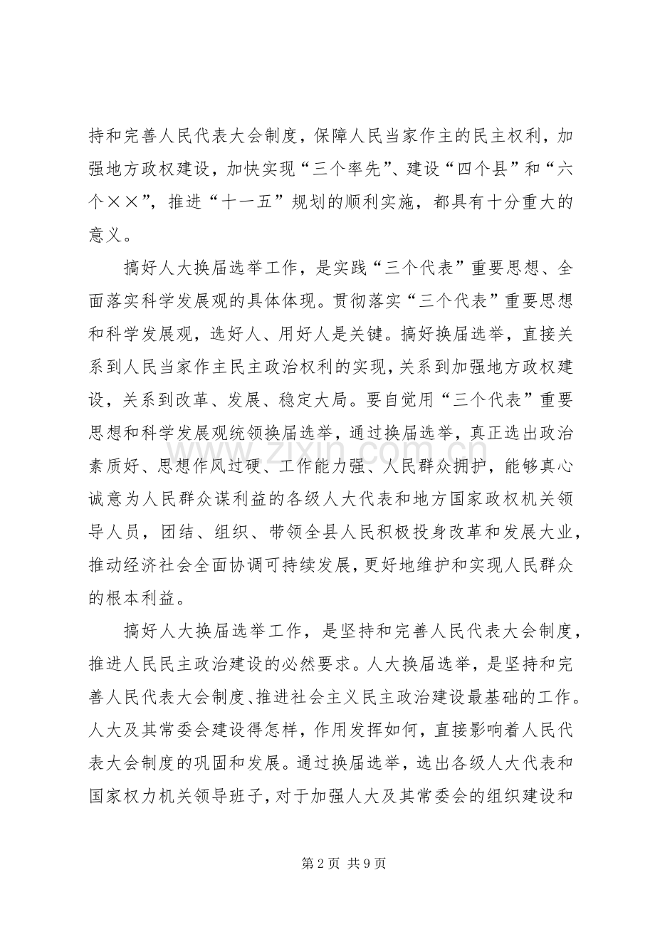 县委书记在全县县乡两级人大换届选举工作会议上的讲话.docx_第2页