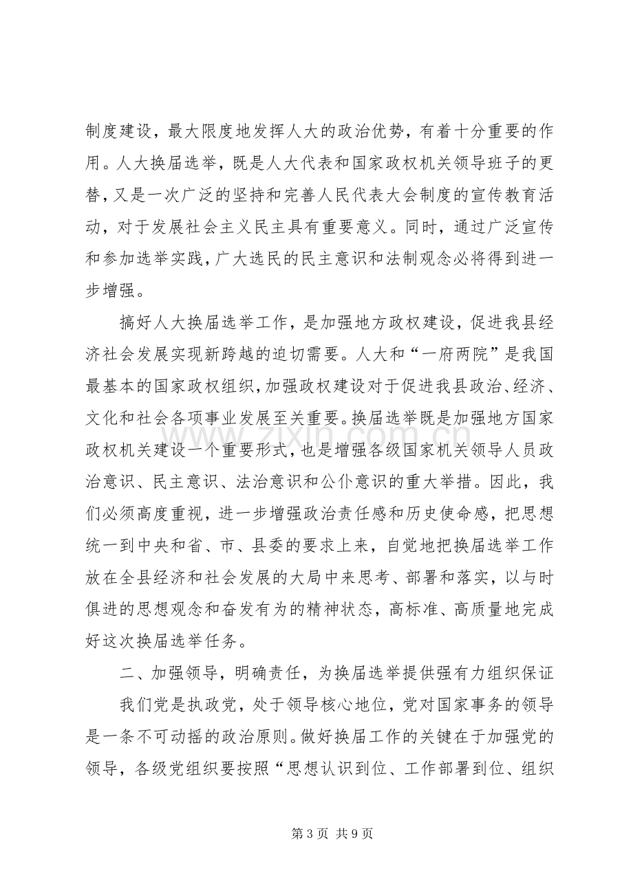 县委书记在全县县乡两级人大换届选举工作会议上的讲话.docx_第3页