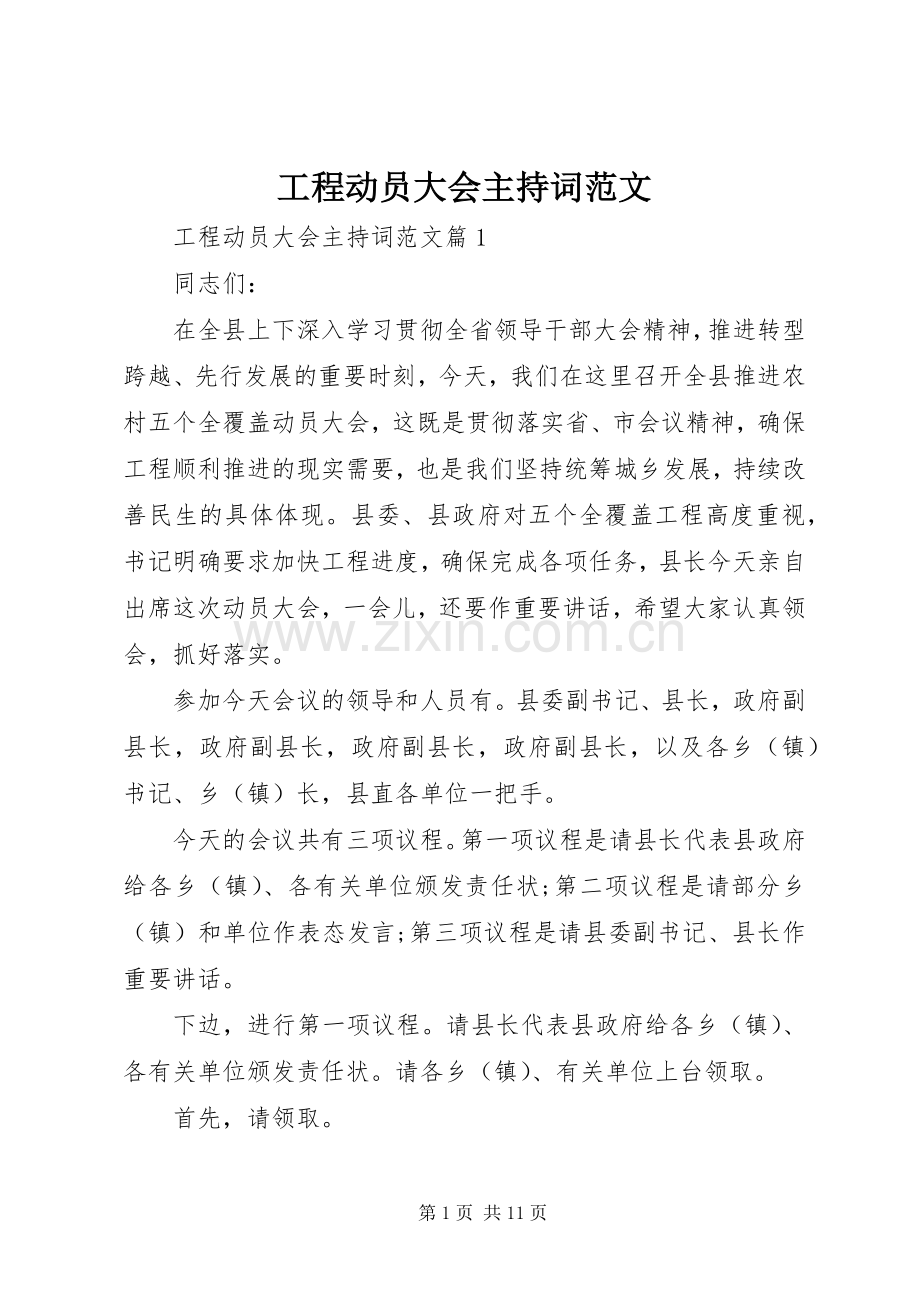 工程动员大会主持词范文.docx_第1页