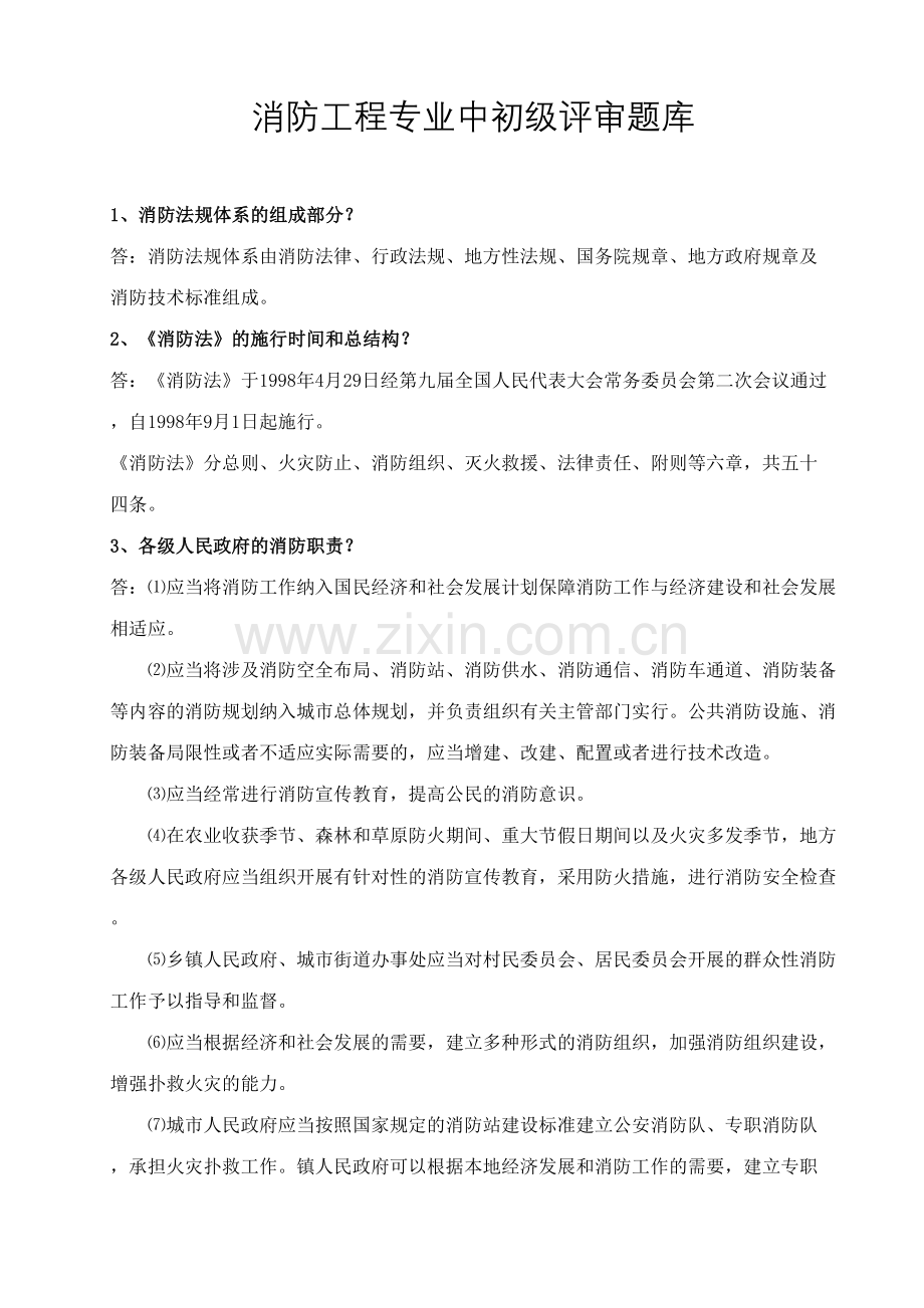 2023年消防工程专业中初级评审题库.doc_第1页