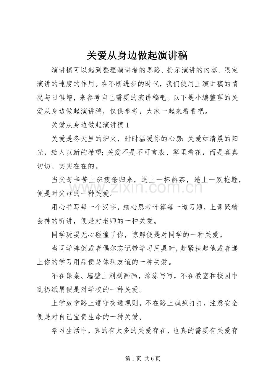 关爱从身边做起演讲稿.docx_第1页