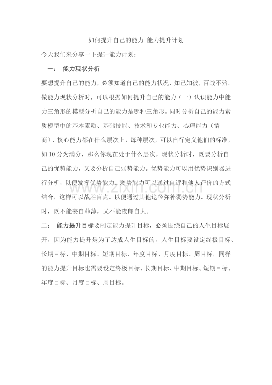 如何提升自己的能力能力提升计划.docx_第1页