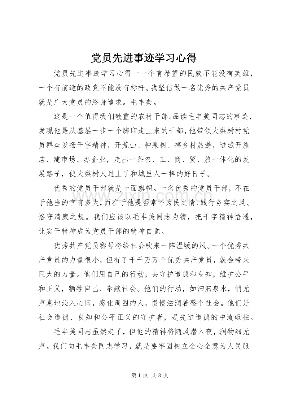 党员先进事迹学习心得.docx_第1页