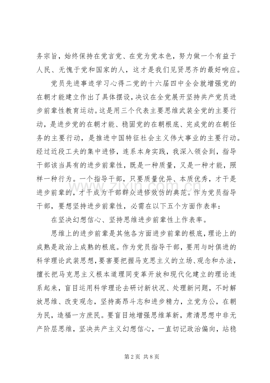 党员先进事迹学习心得.docx_第2页