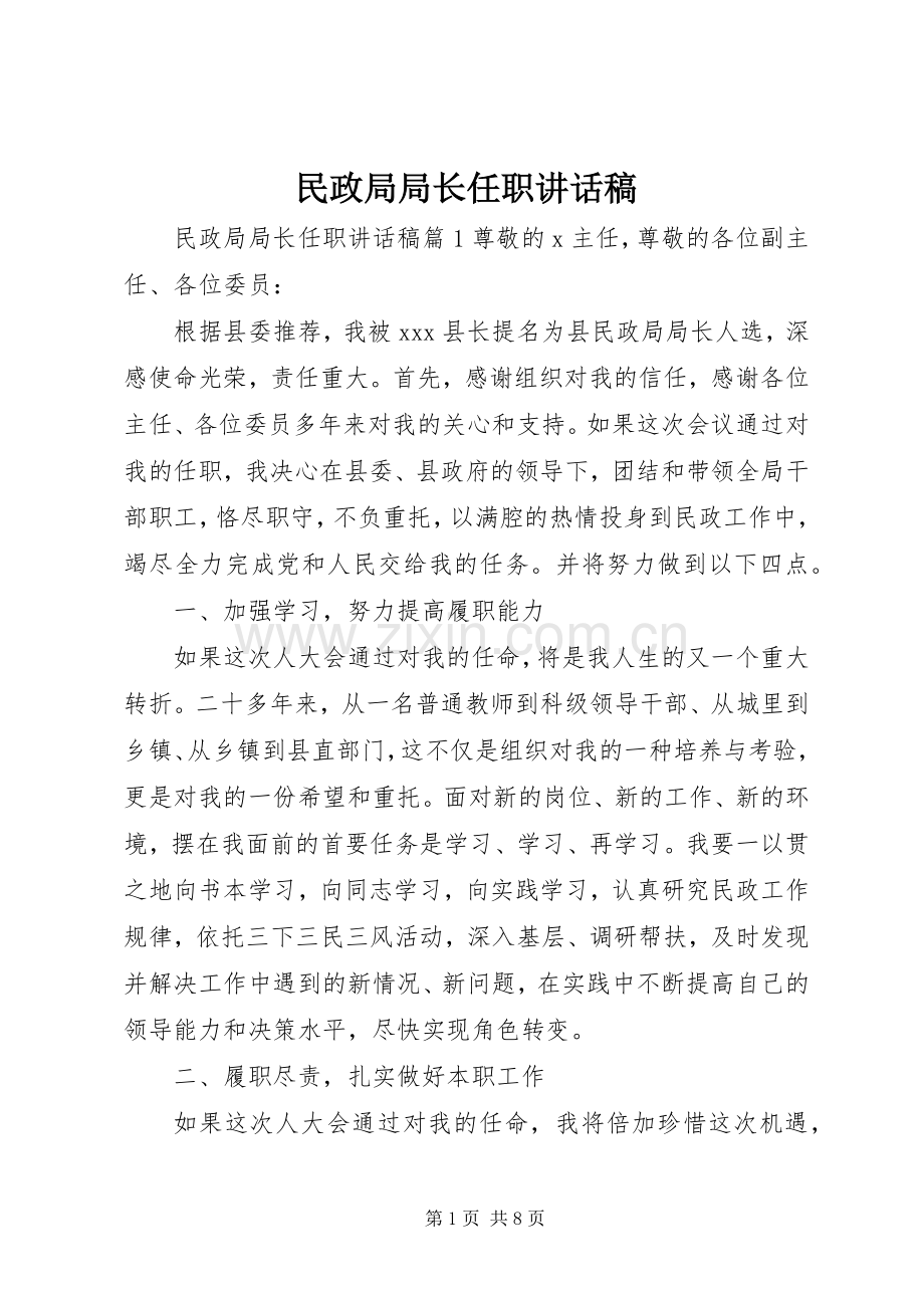 民政局局长任职讲话稿.docx_第1页