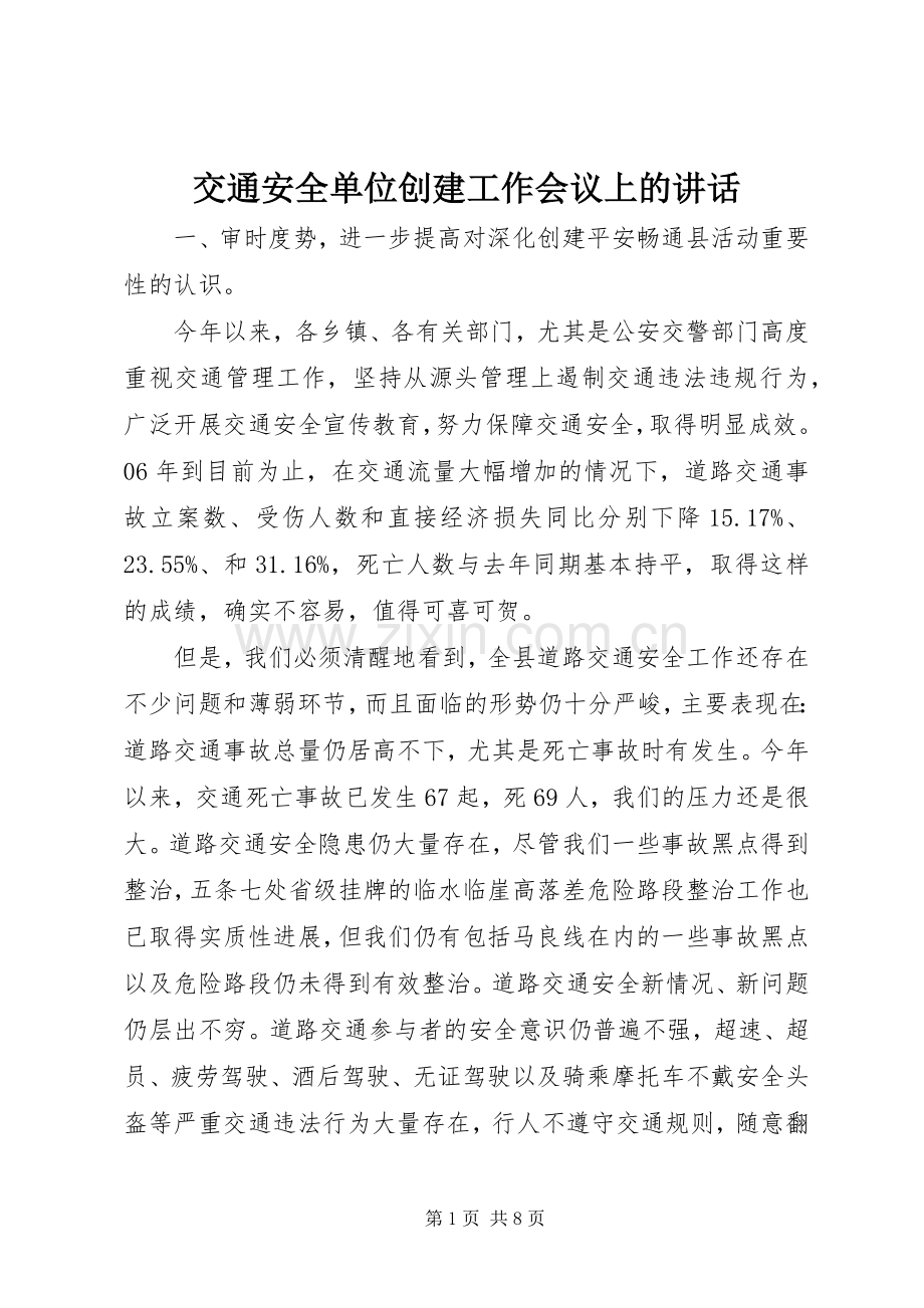 交通安全单位创建工作会议上的讲话.docx_第1页