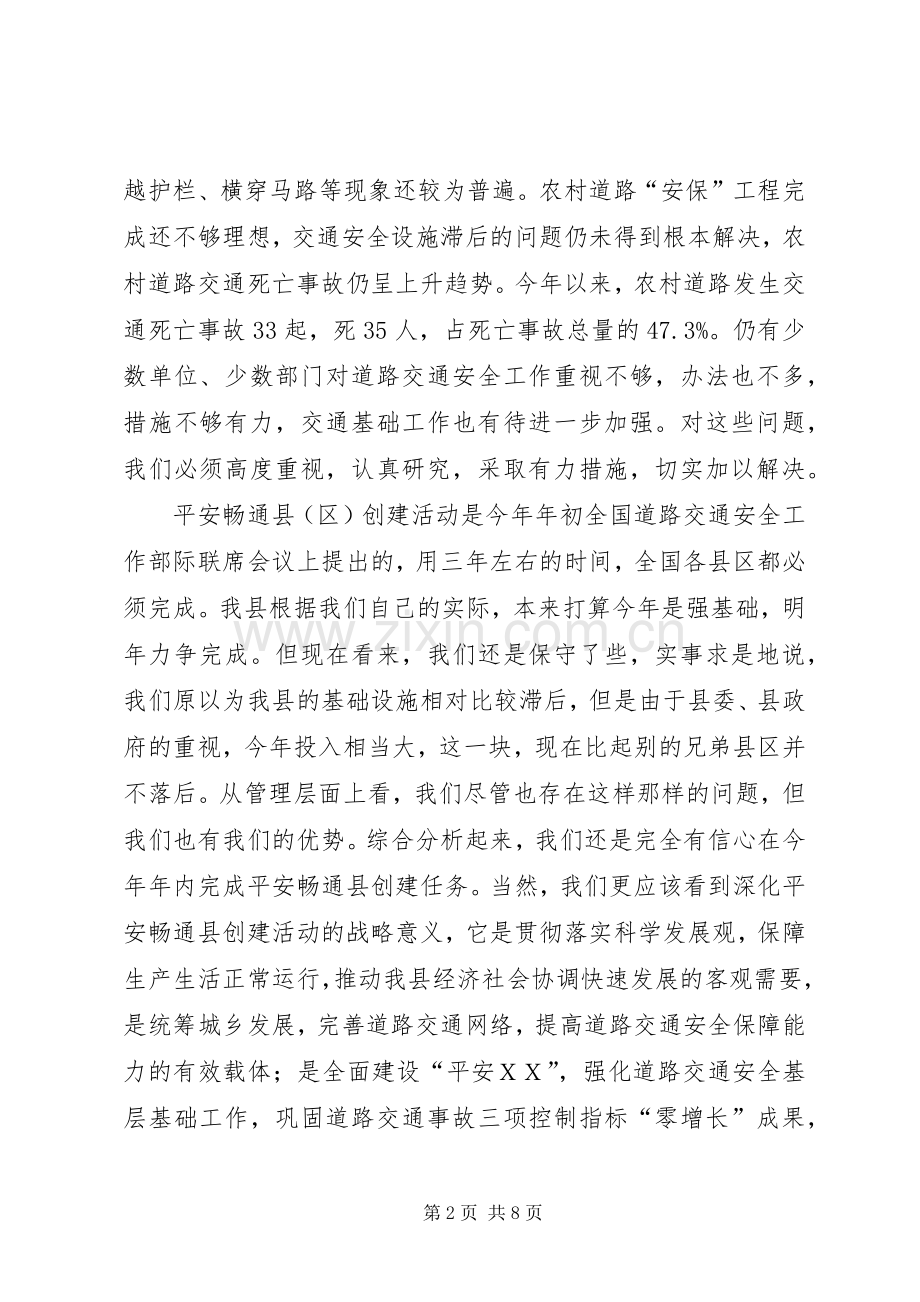 交通安全单位创建工作会议上的讲话.docx_第2页