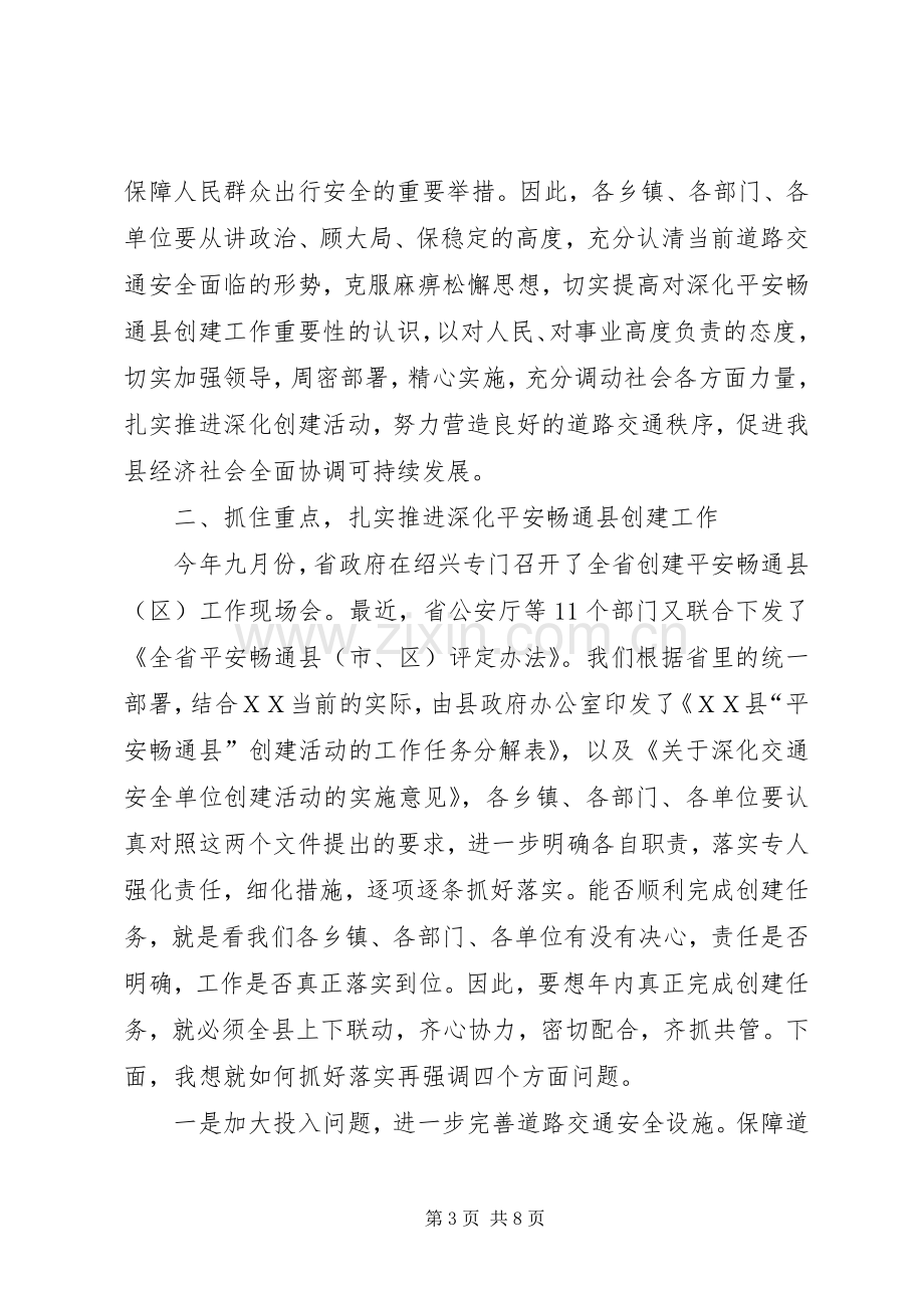 交通安全单位创建工作会议上的讲话.docx_第3页