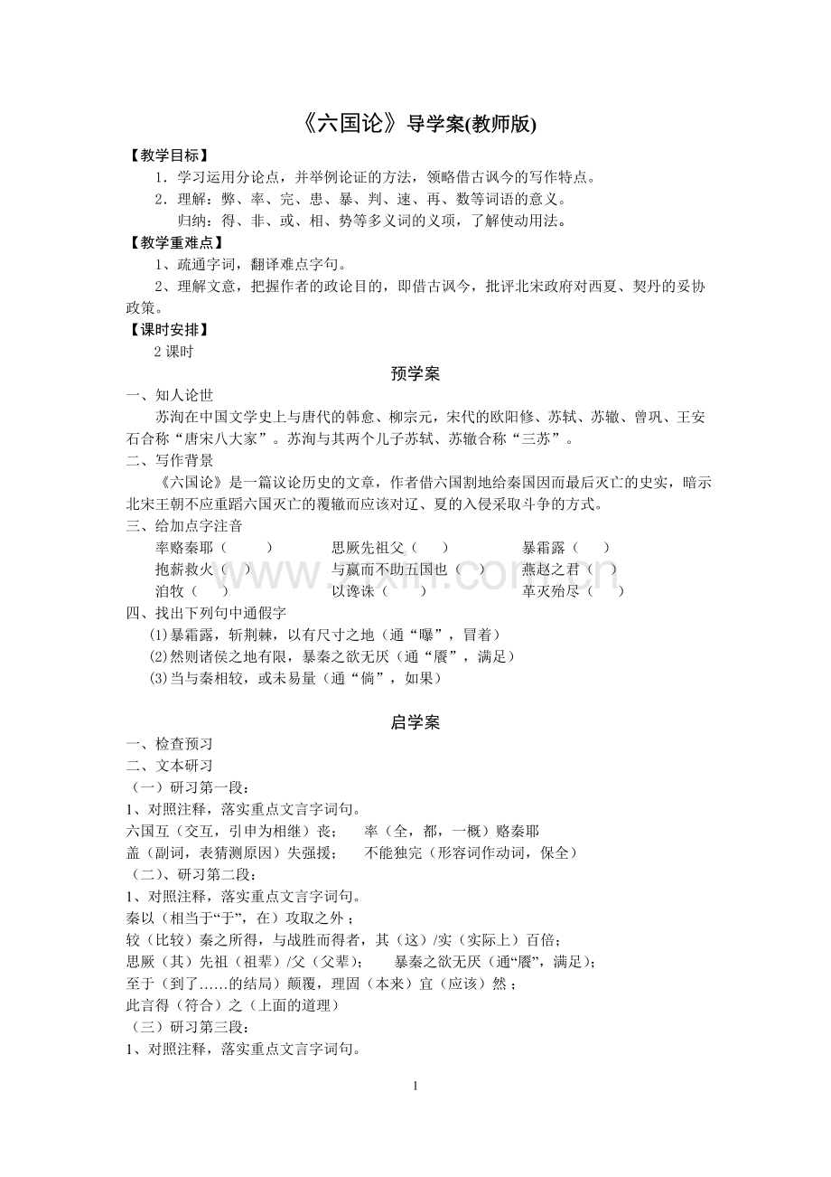 六国论导学案.doc_第1页