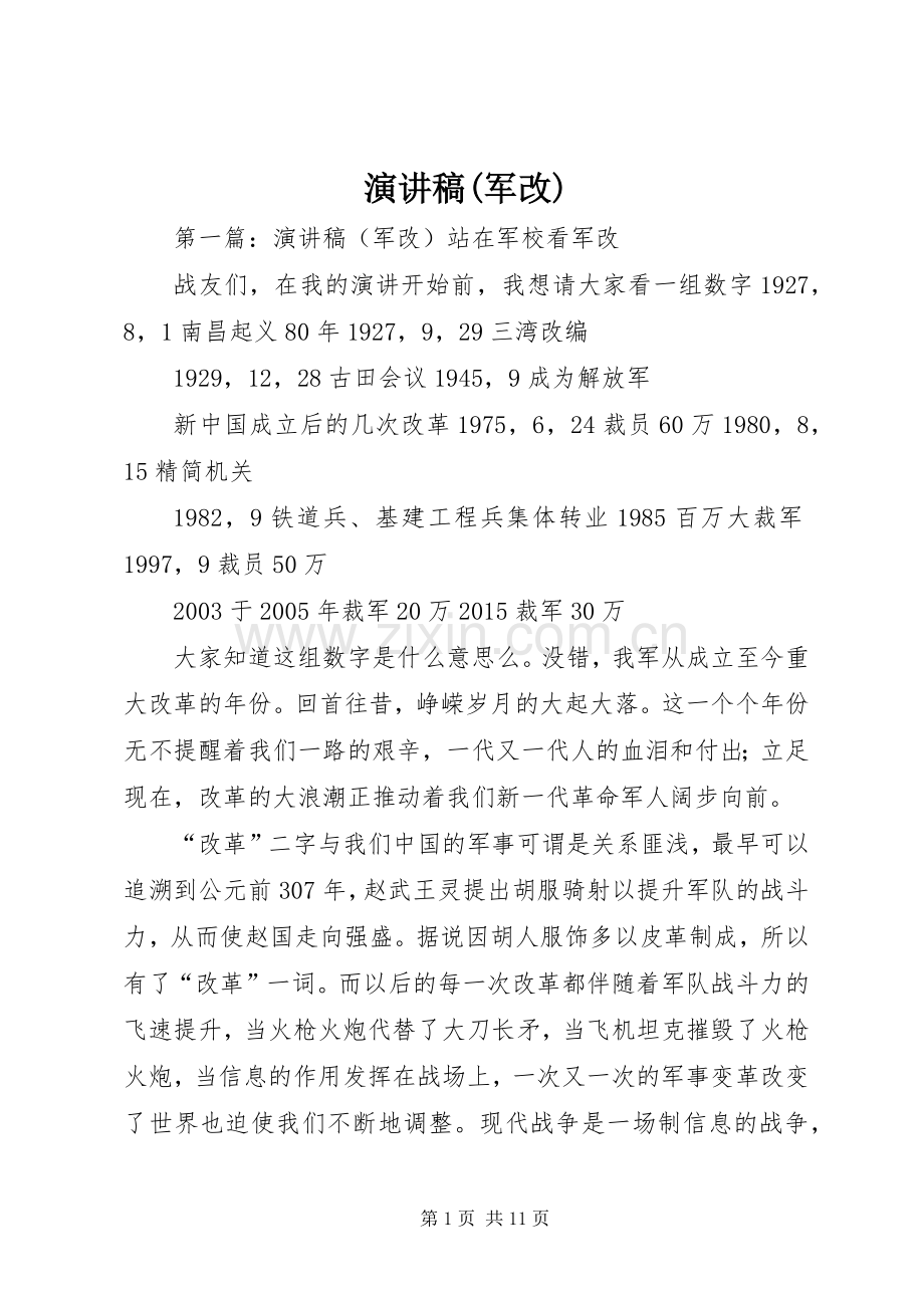 演讲稿(军改).docx_第1页