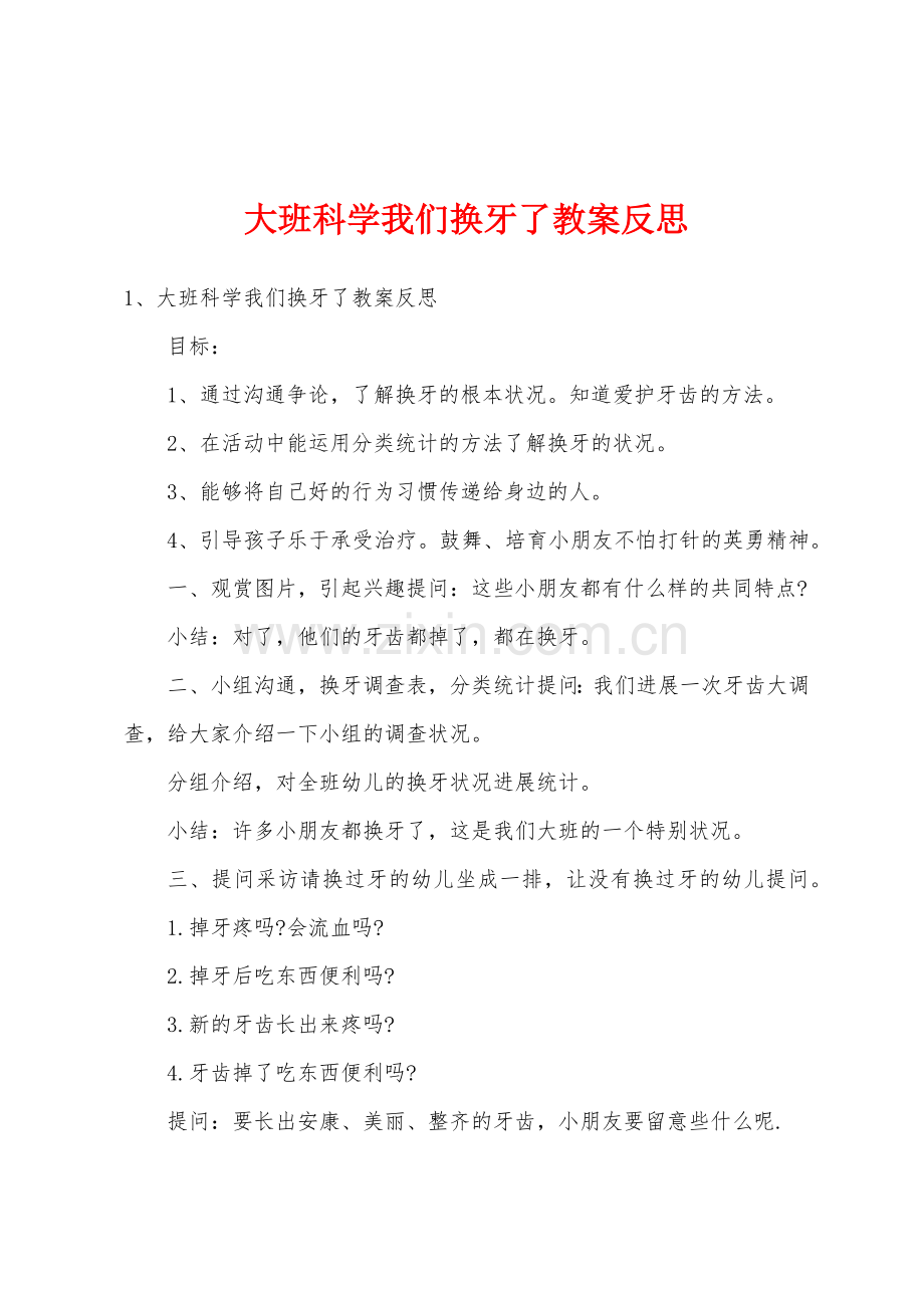 大班科学我们换牙了教案反思.doc_第1页