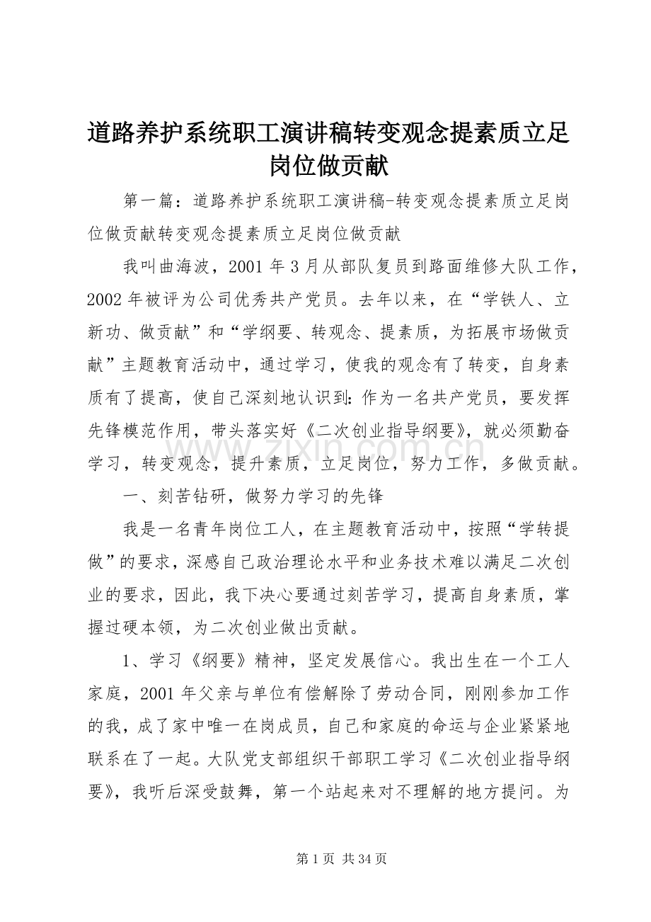 道路养护系统职工演讲稿转变观念提素质立足岗位做贡献.docx_第1页