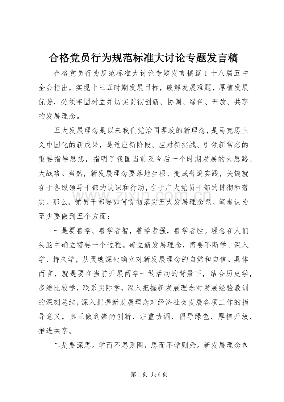 合格党员行为规范标准大讨论专题发言稿.docx_第1页