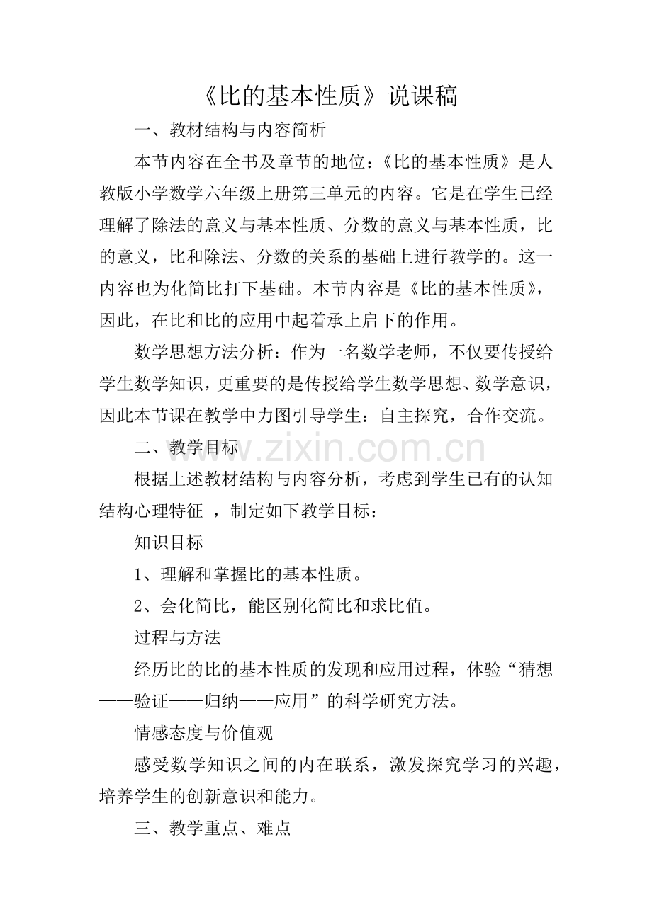 《比的基本性质》说课稿.docx_第1页