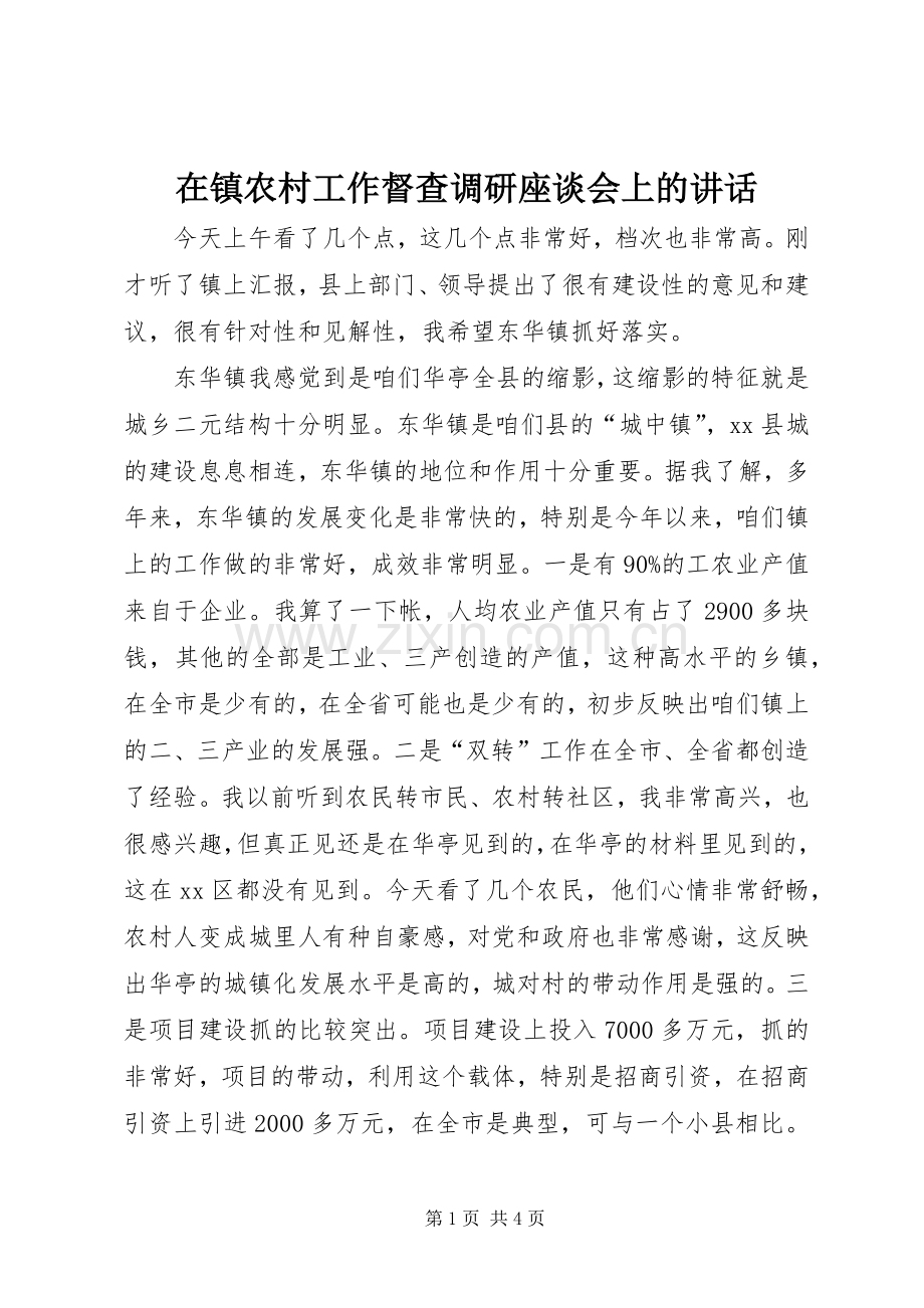 在镇农村工作督查调研座谈会上的讲话.docx_第1页