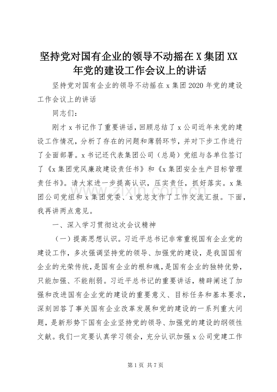 坚持党对国有企业的领导不动摇在X集团XX年党的建设工作会议上的讲话.docx_第1页