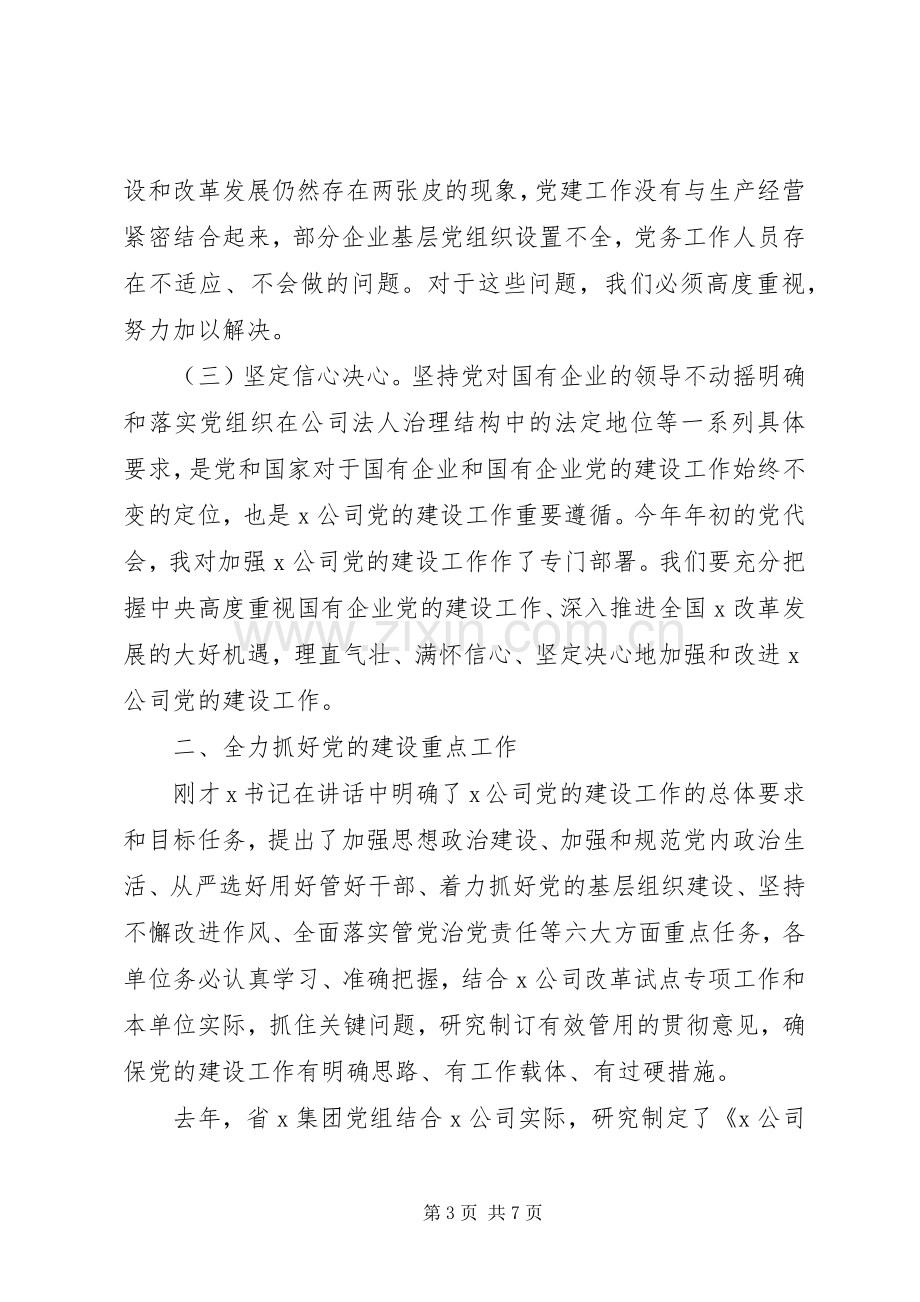 坚持党对国有企业的领导不动摇在X集团XX年党的建设工作会议上的讲话.docx_第3页