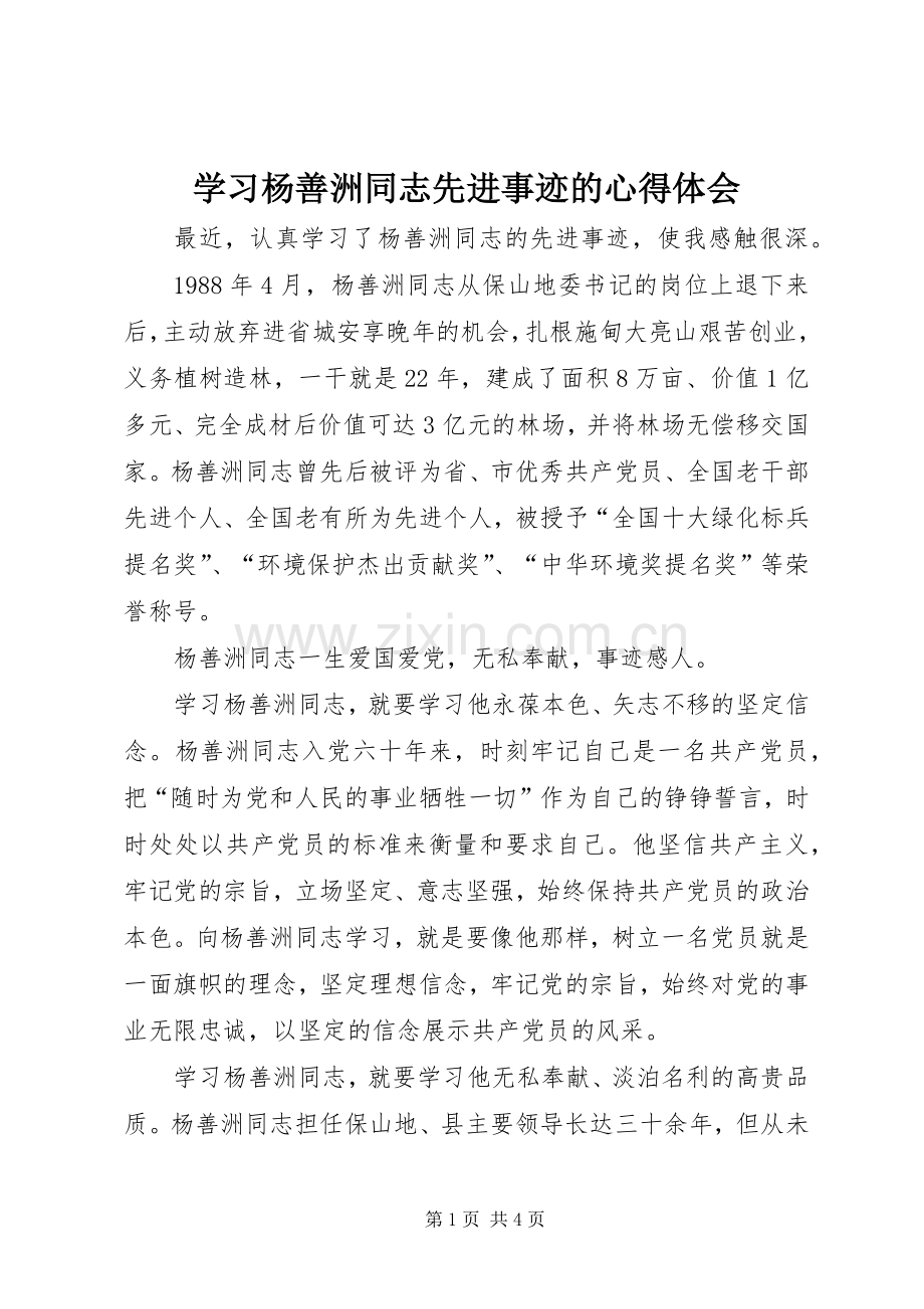 学习杨善洲同志先进事迹的心得体会.docx_第1页