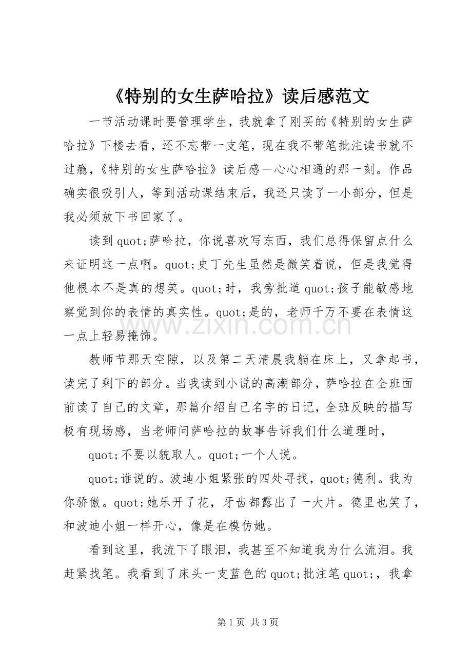 《特别的女生萨哈拉》读后感范文.docx_第1页