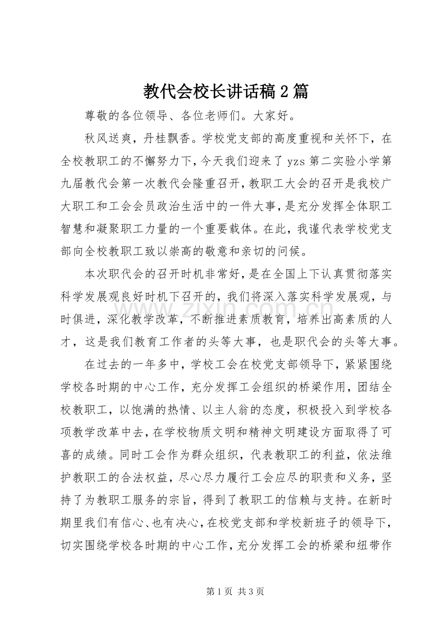 教代会校长讲话稿2篇.docx_第1页