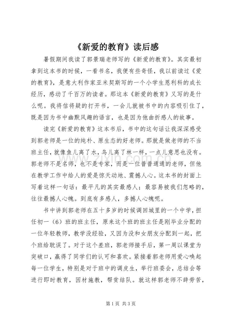 《新爱的教育》读后感.docx_第1页