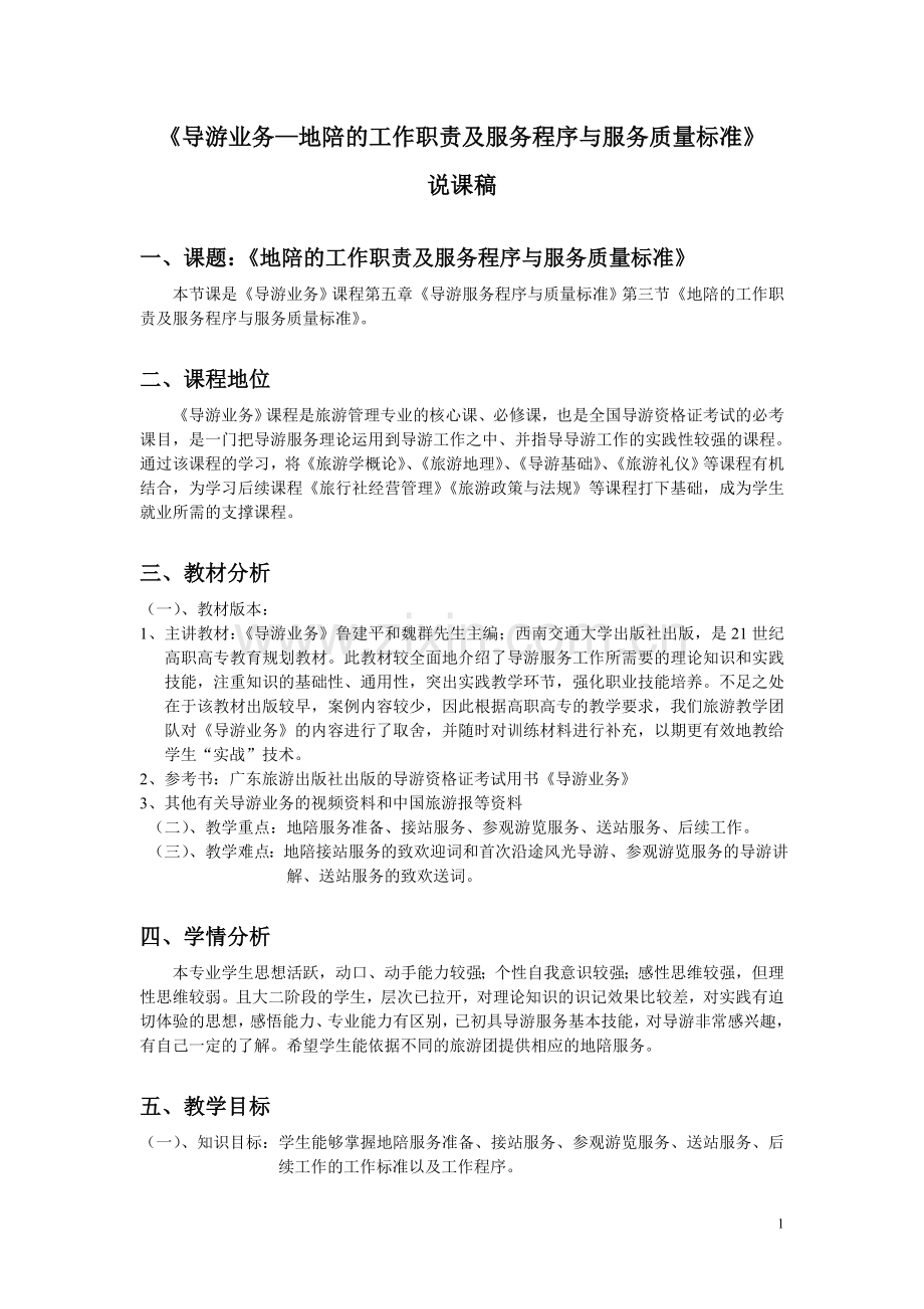 导游业务—地陪的工作职责及服务程序与服务质量标准说课稿.doc_第1页