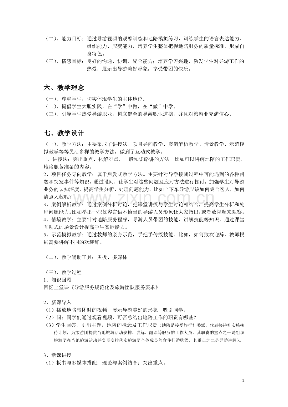 导游业务—地陪的工作职责及服务程序与服务质量标准说课稿.doc_第2页