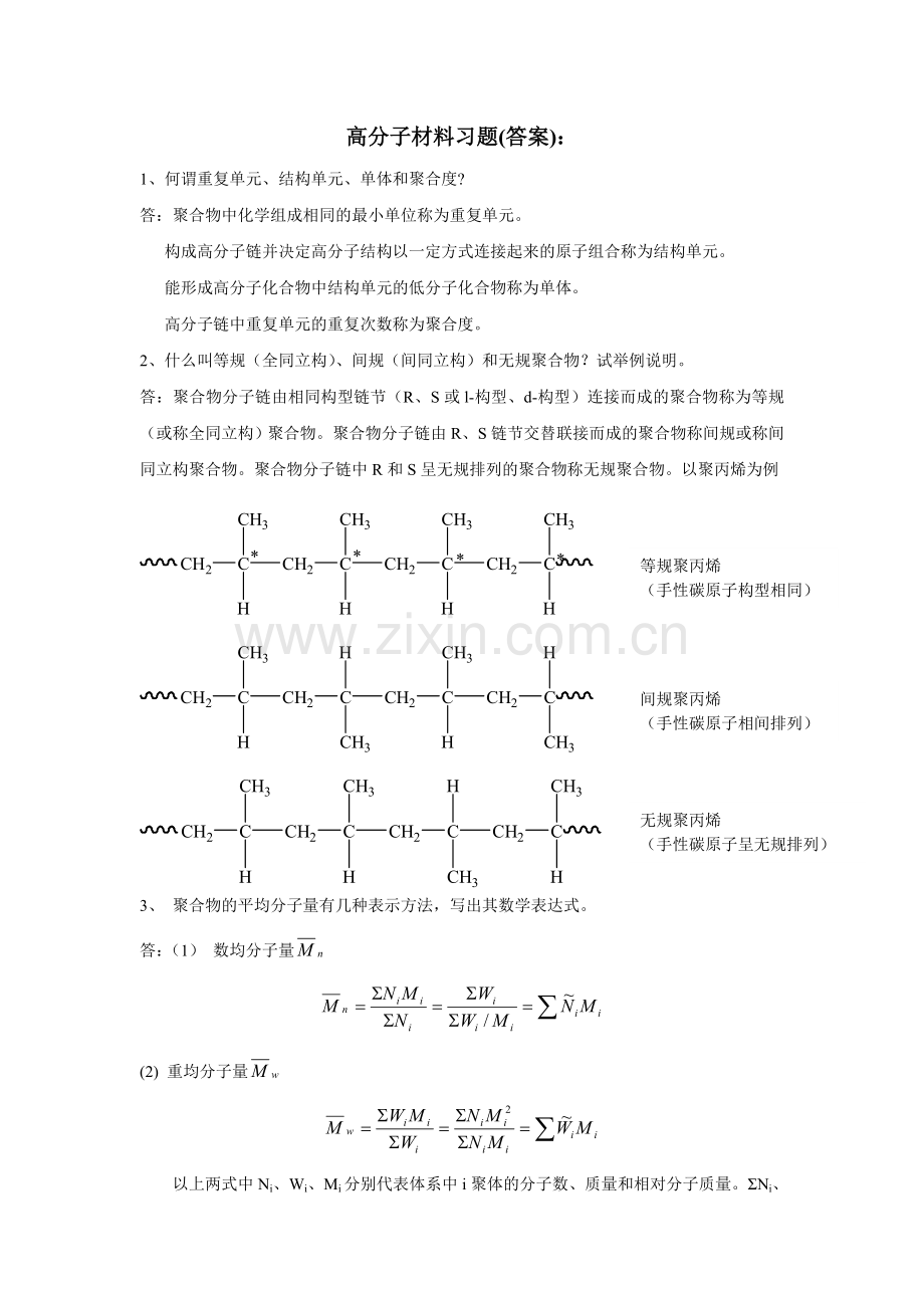 高分子材料习题答案2013.doc_第1页