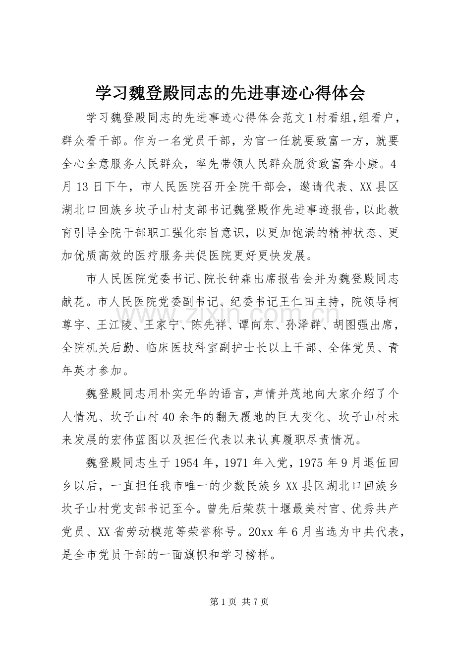 学习魏登殿同志的先进事迹心得体会.docx_第1页