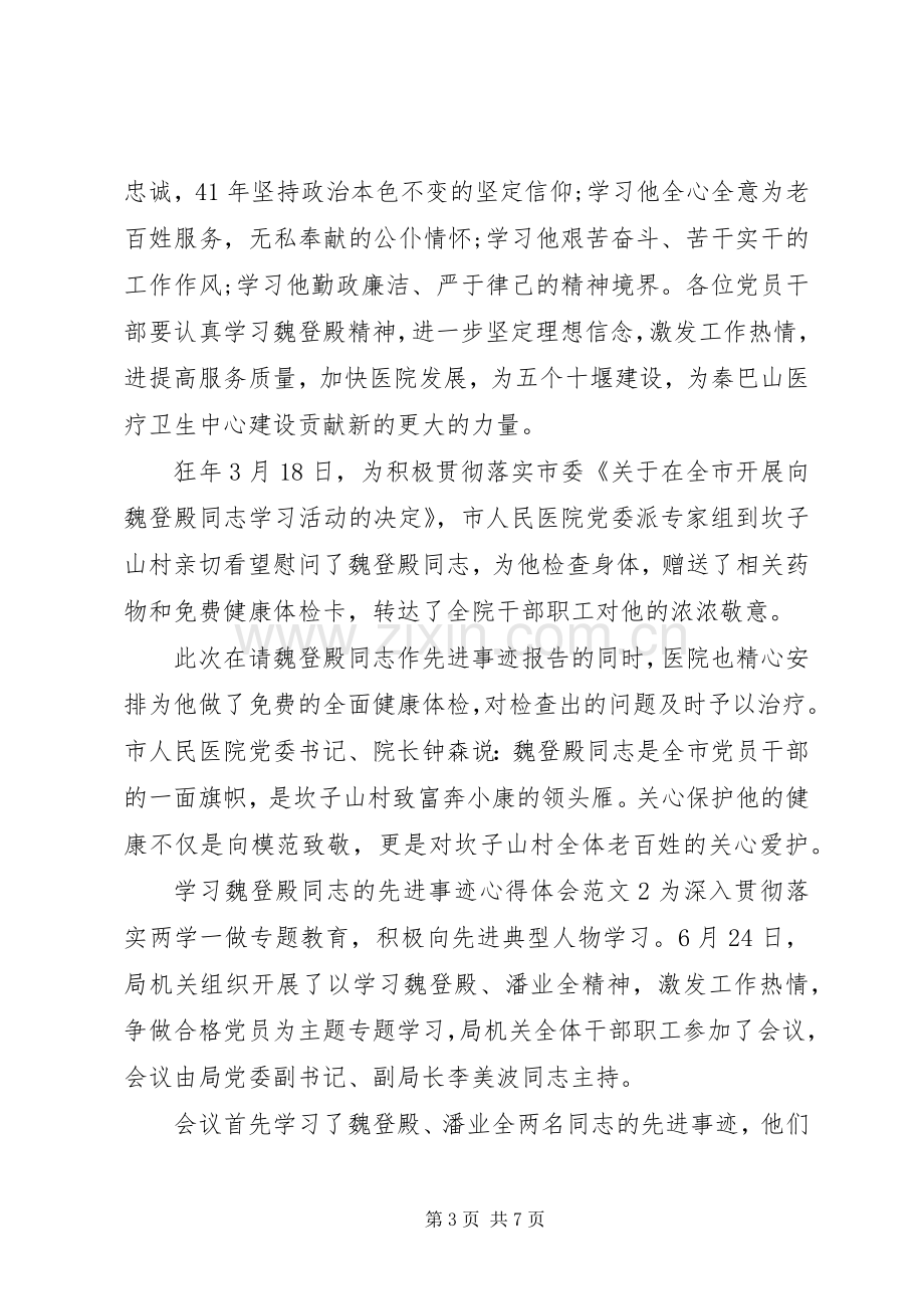 学习魏登殿同志的先进事迹心得体会.docx_第3页