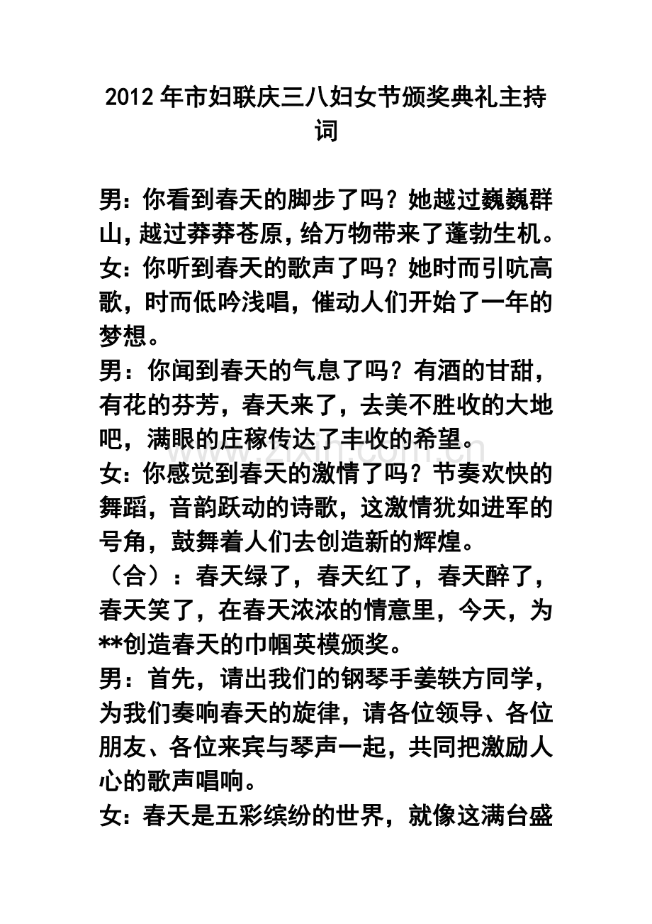 2012年市妇联庆三八妇女节颁奖典礼主持词.doc_第1页