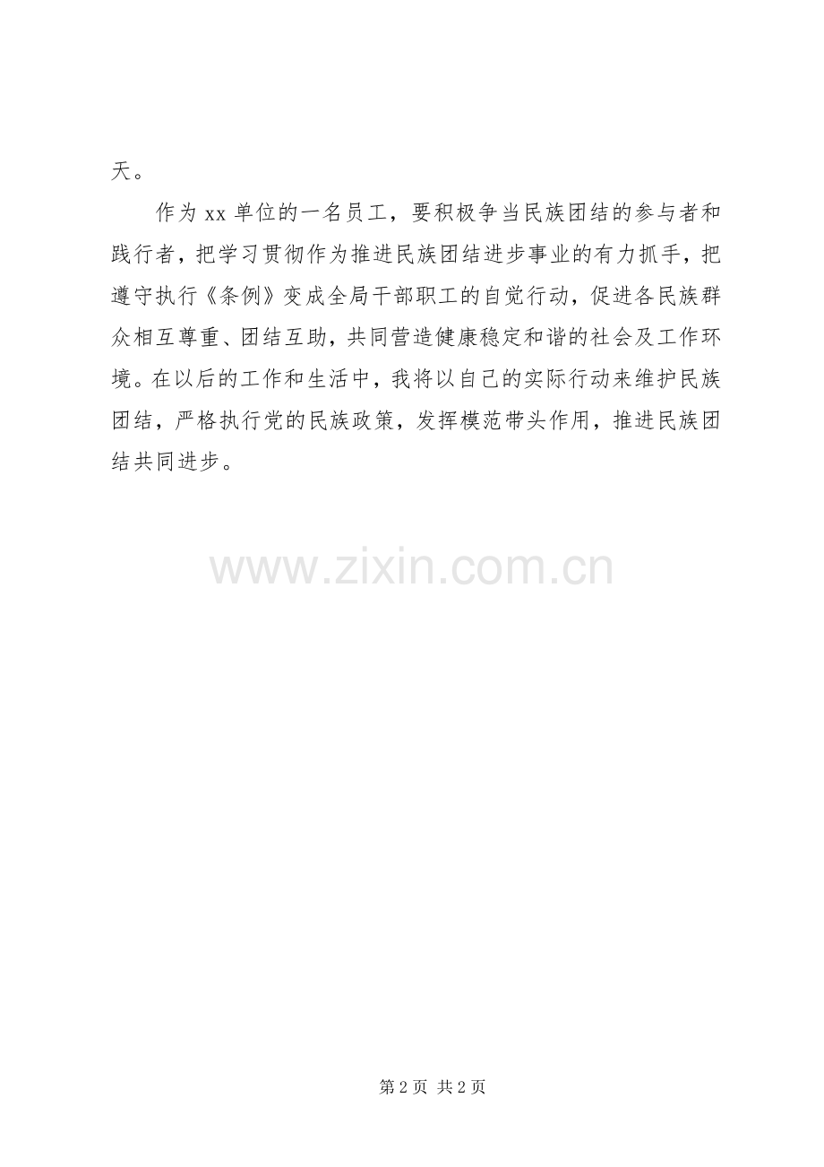 学习贯彻《XX省促进民族团结进步条例》心得体会.docx_第2页