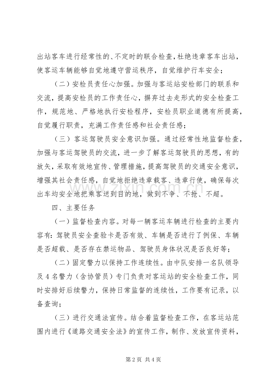 客运站监督工作方案 (2).docx_第2页