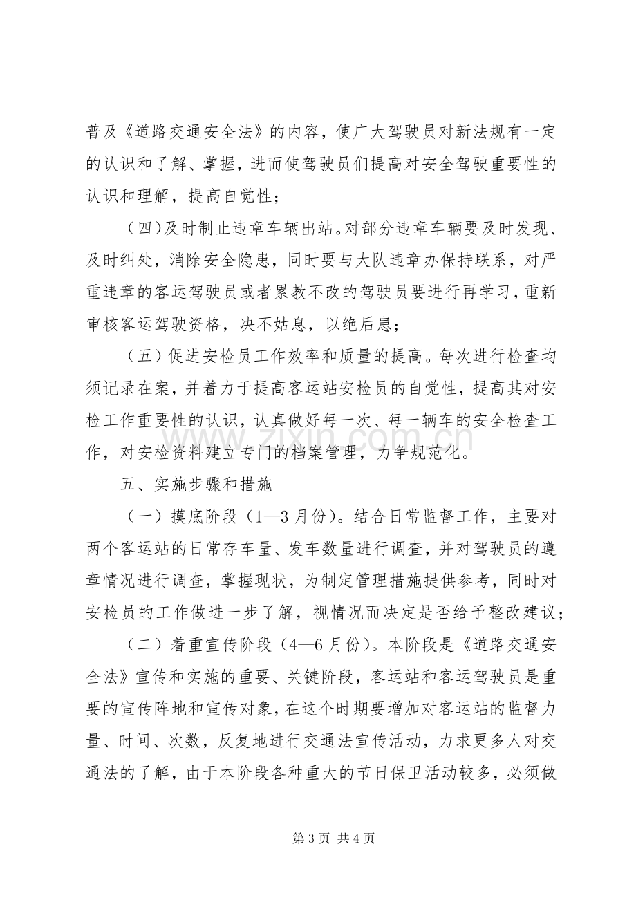 客运站监督工作方案 (2).docx_第3页