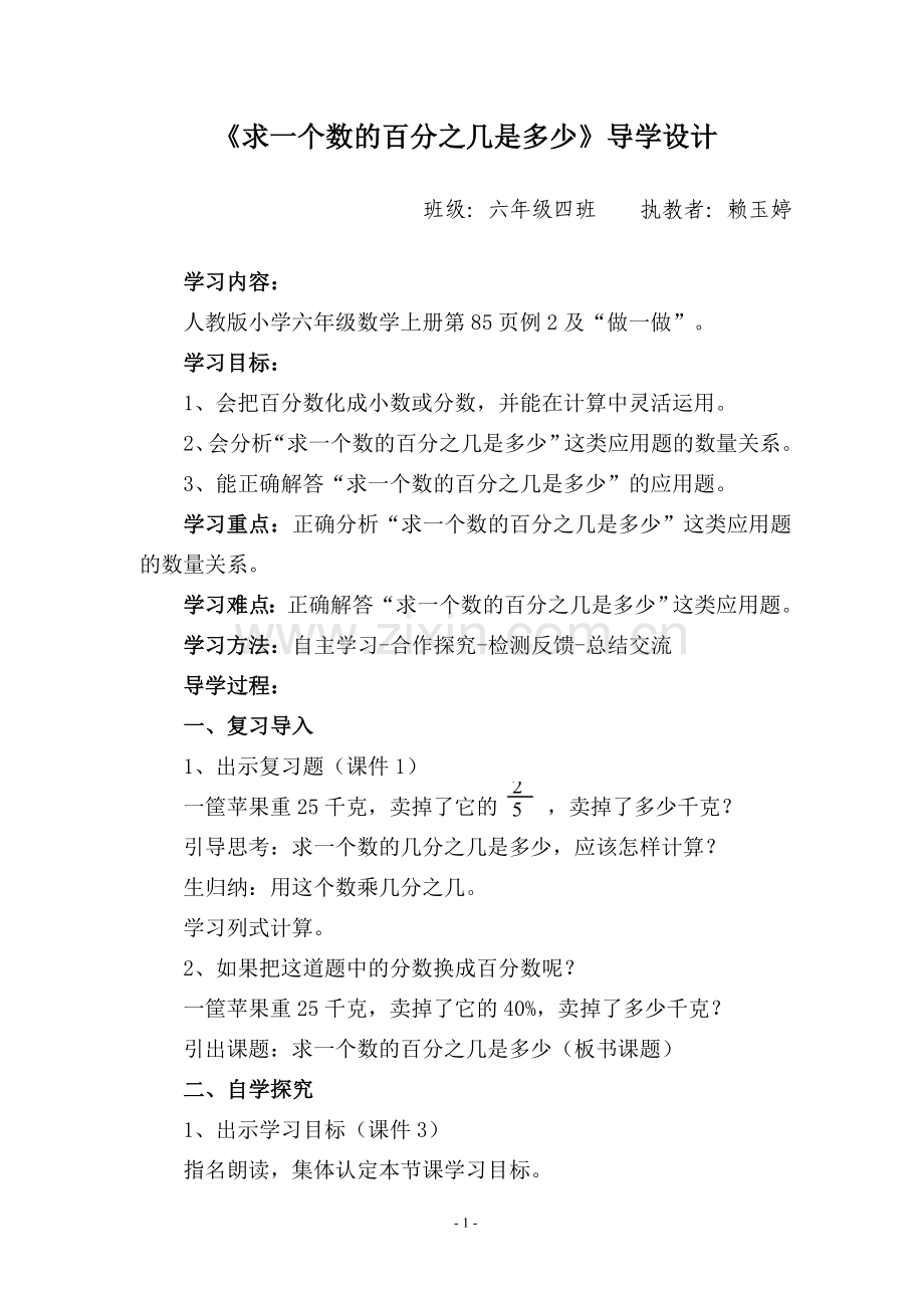 求一个数的百分之几是多少导学案.doc_第1页