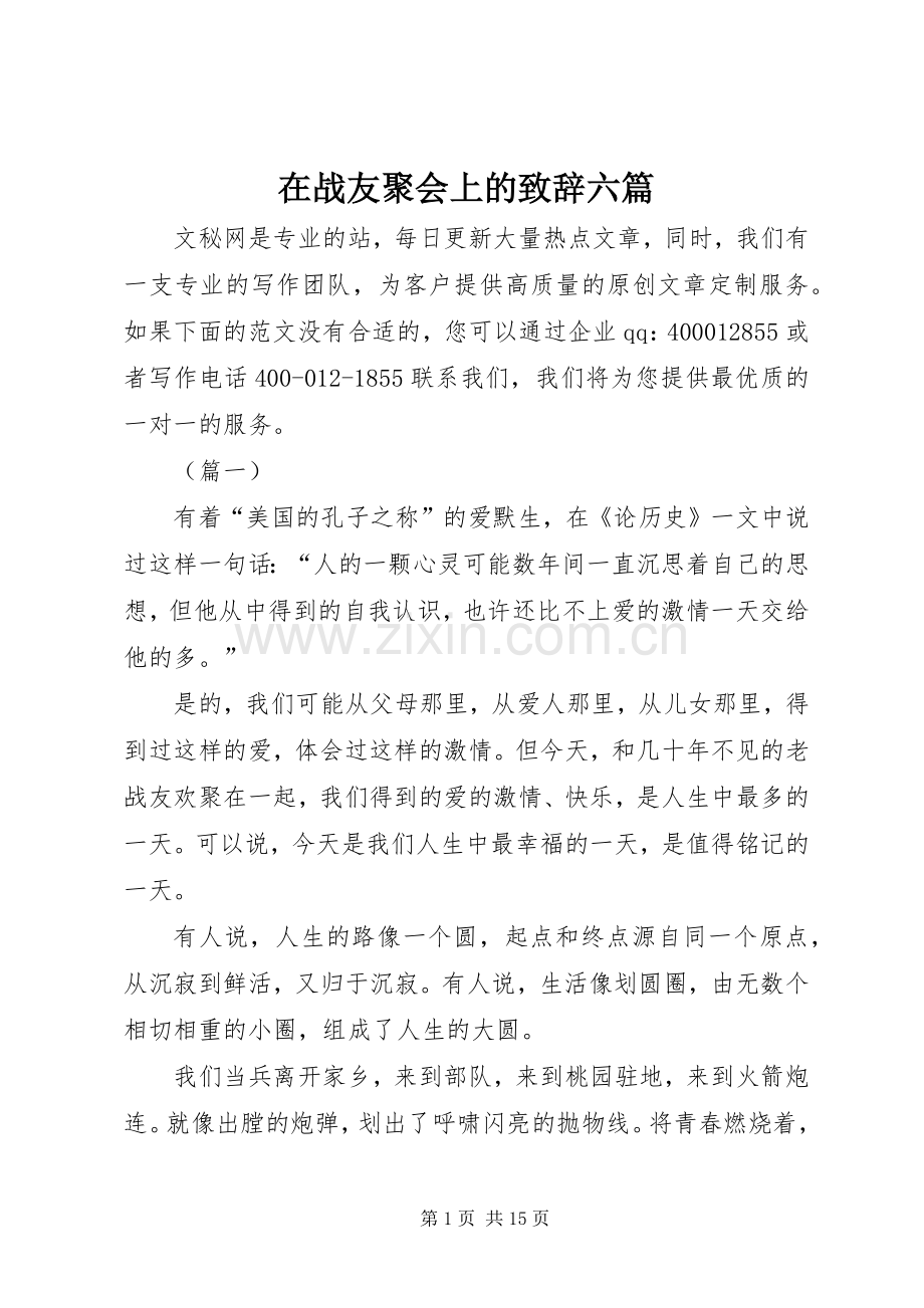 在战友聚会上的致辞六篇.docx_第1页