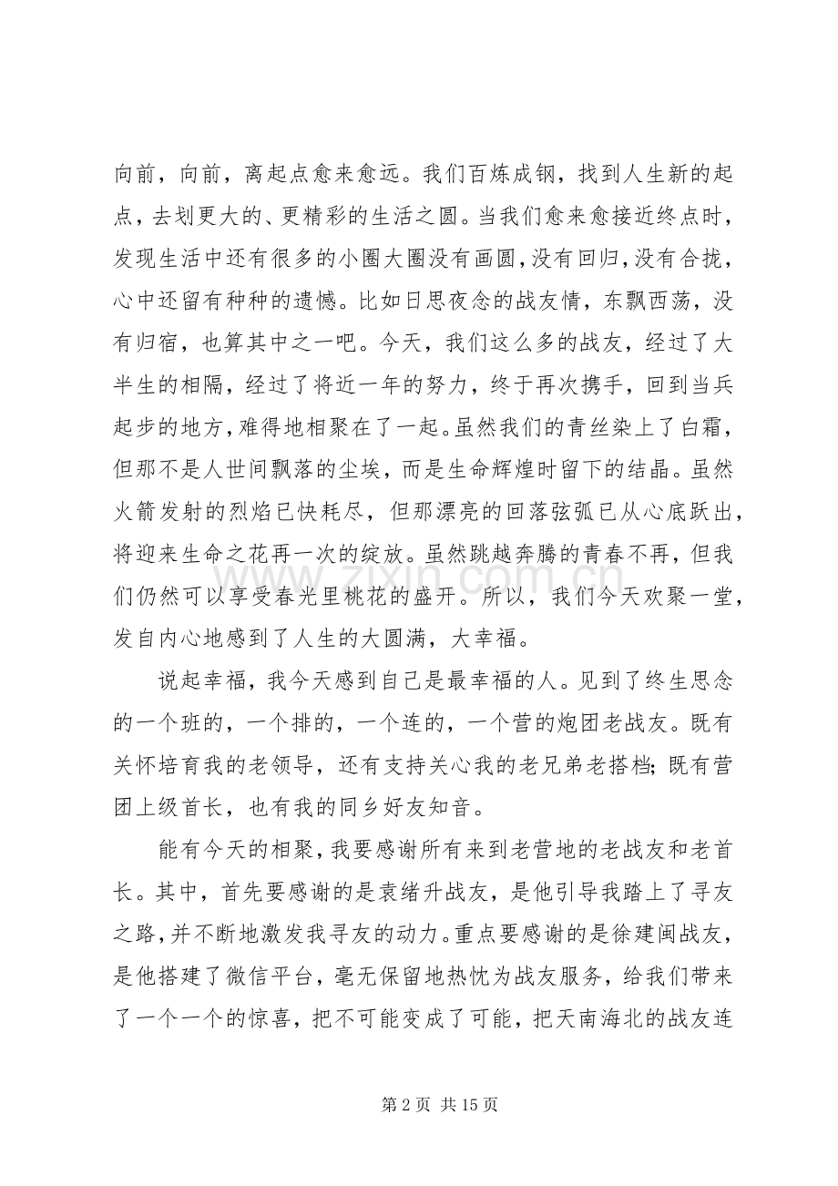 在战友聚会上的致辞六篇.docx_第2页