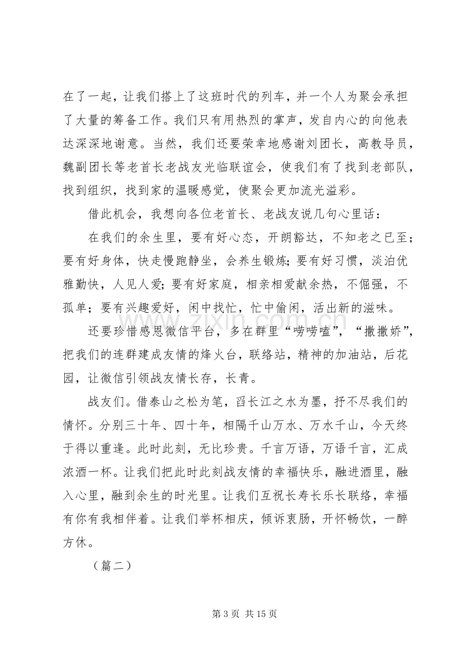 在战友聚会上的致辞六篇.docx_第3页