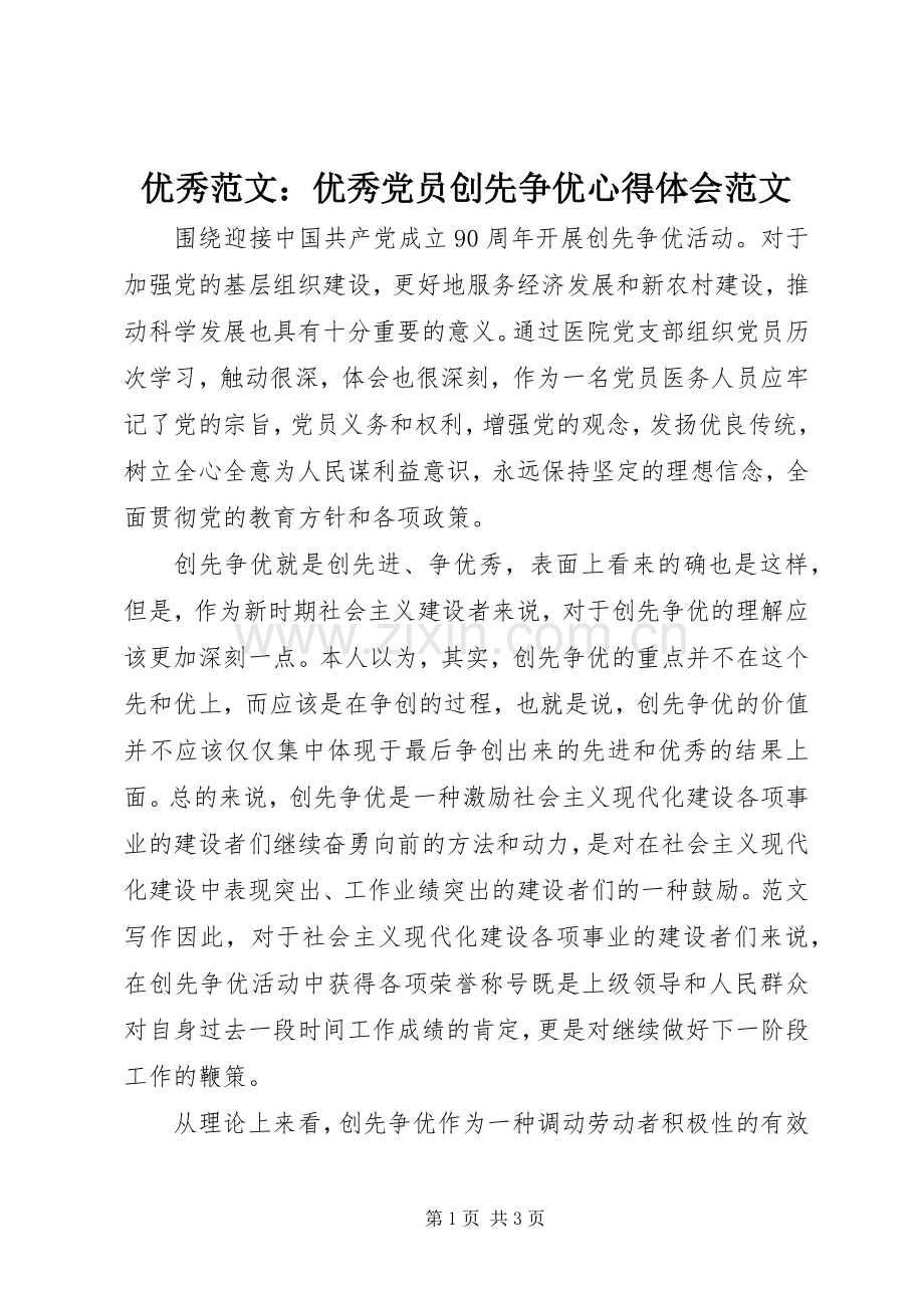 优秀范文：优秀党员创先争优心得体会范文.docx_第1页