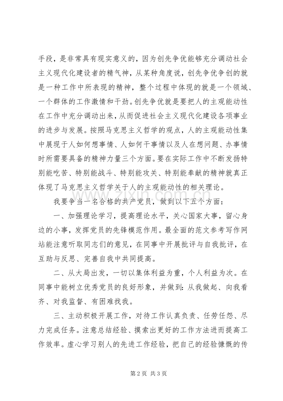 优秀范文：优秀党员创先争优心得体会范文.docx_第2页