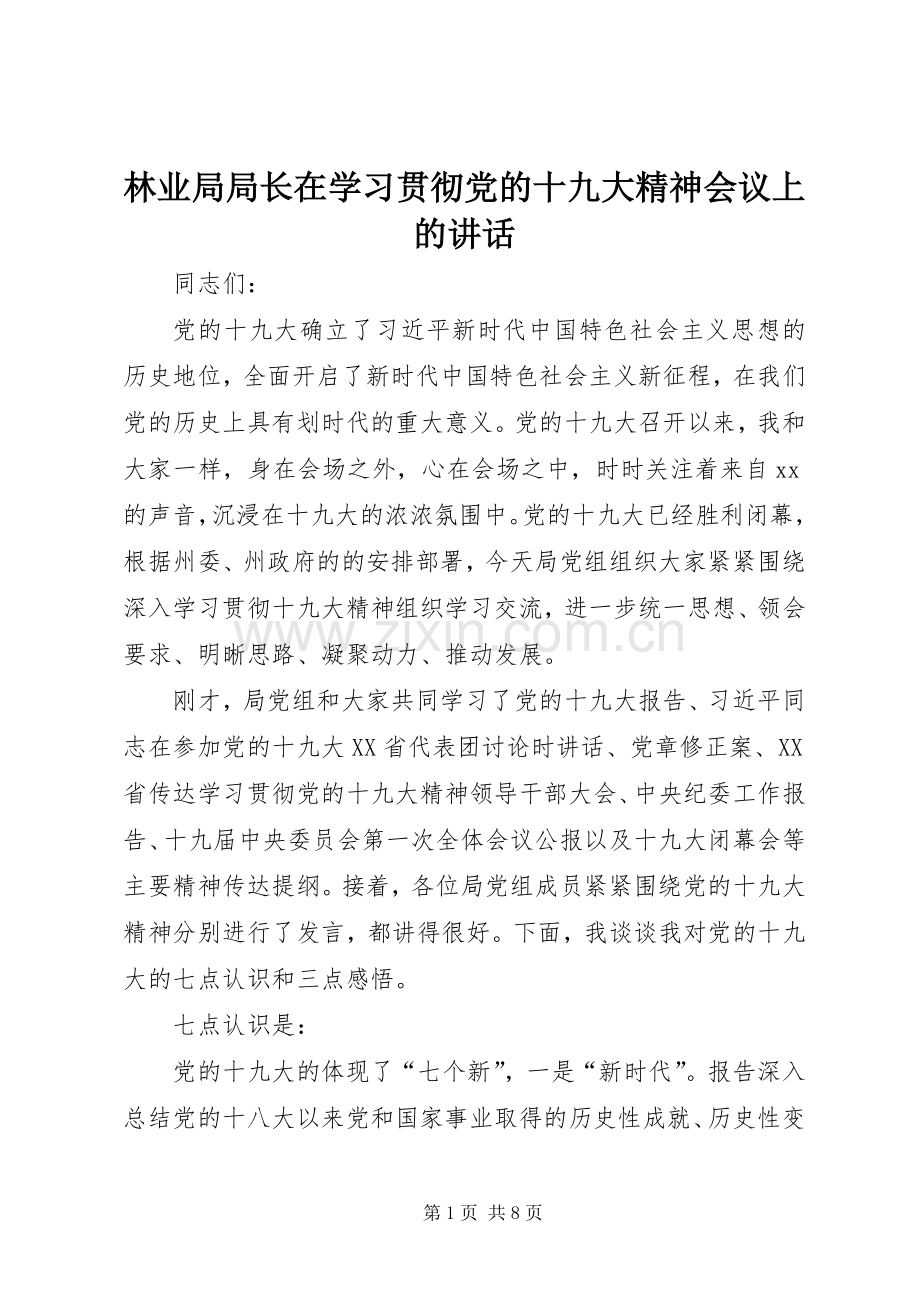 林业局局长在学习贯彻党的十九大精神会议上的讲话.docx_第1页