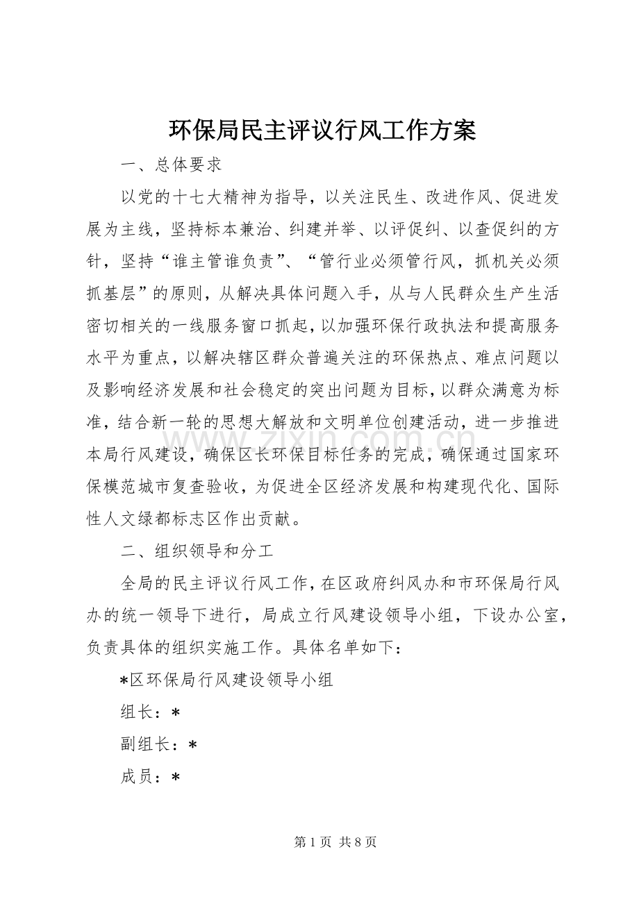 环保局民主评议行风工作实施方案.docx_第1页