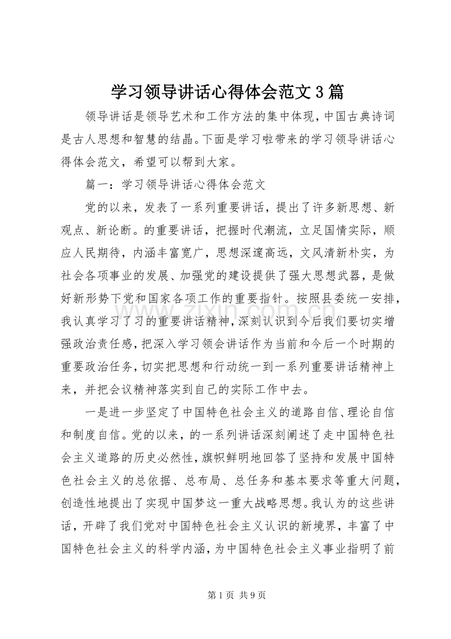 学习领导讲话心得体会范文3篇.docx_第1页