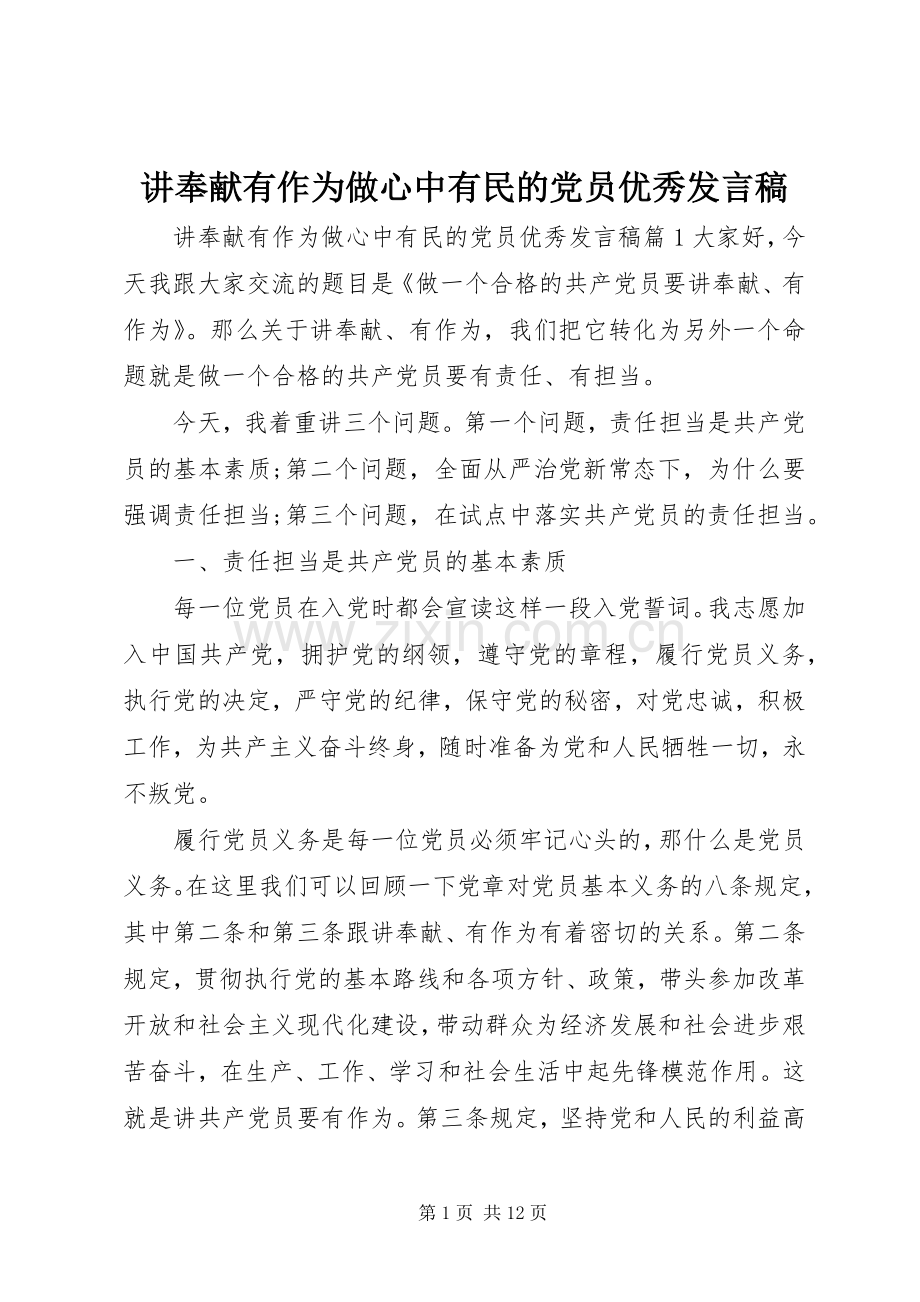 讲奉献有作为做心中有民的党员优秀发言稿.docx_第1页