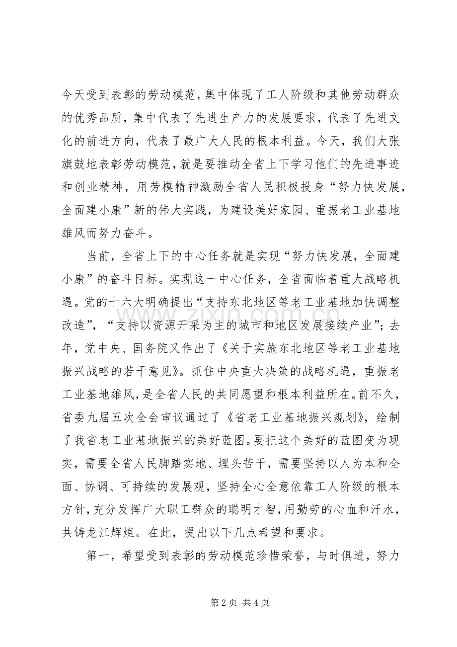 庆祝五一国际劳动节表彰大会上的致辞.docx_第2页