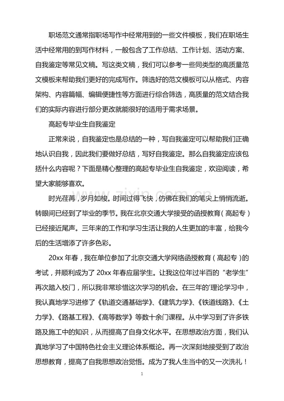 2022年高起专毕业生自我鉴定.doc_第1页