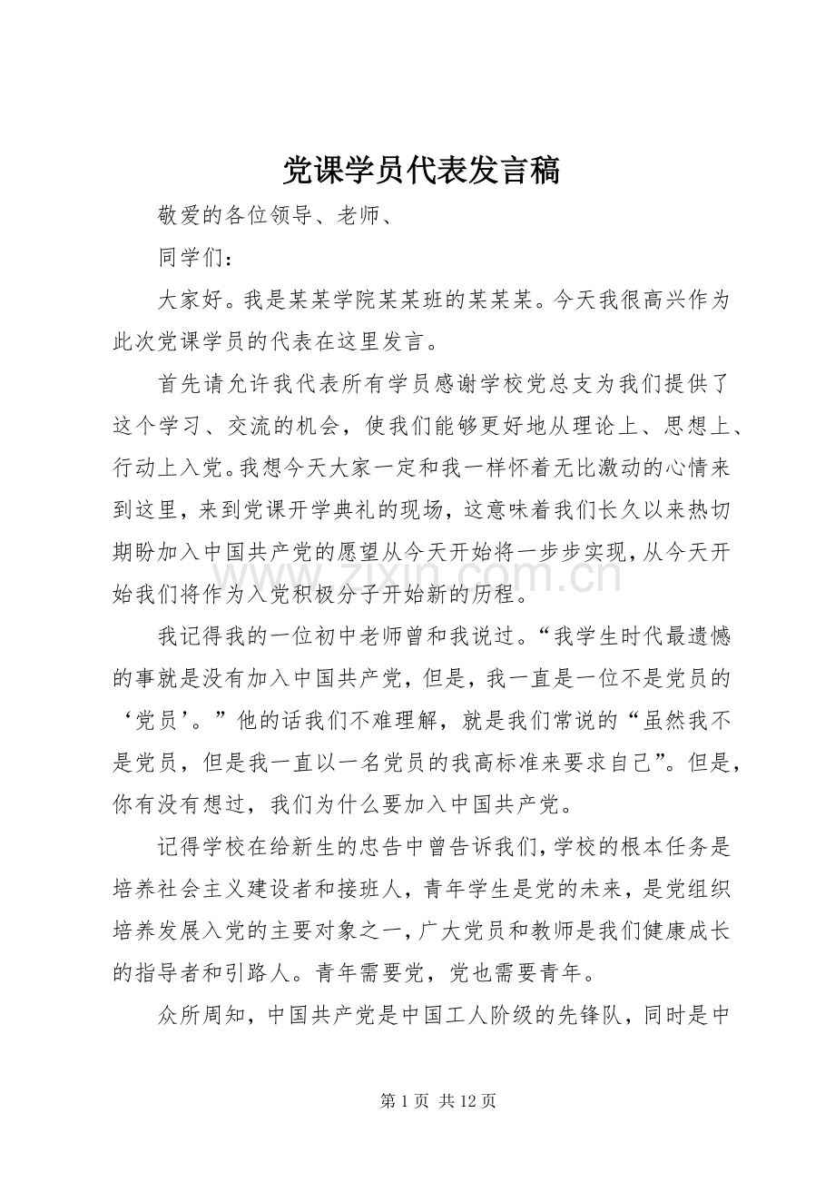 党课学员代表发言稿.docx_第1页