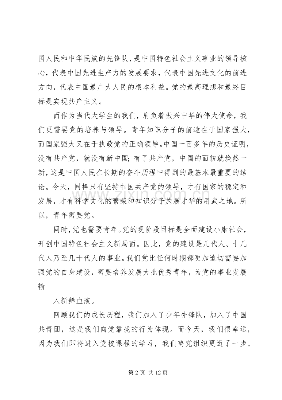 党课学员代表发言稿.docx_第2页