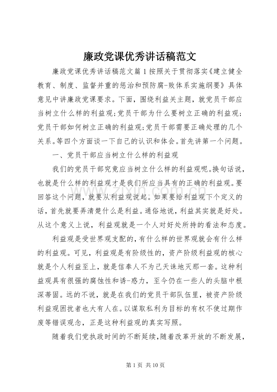 廉政党课优秀讲话稿范文.docx_第1页