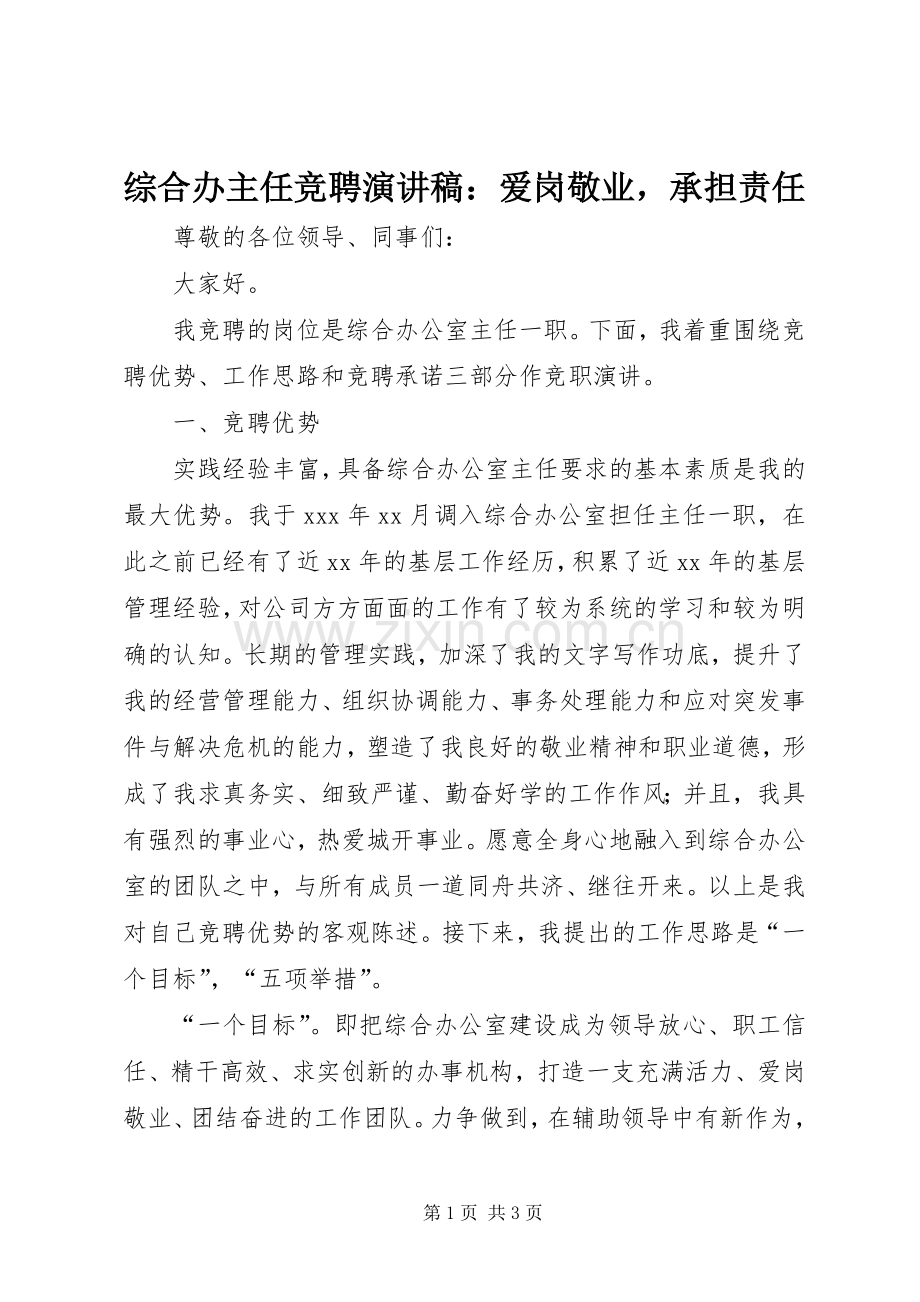 综合办主任竞聘演讲稿：爱岗敬业承担责任.docx_第1页